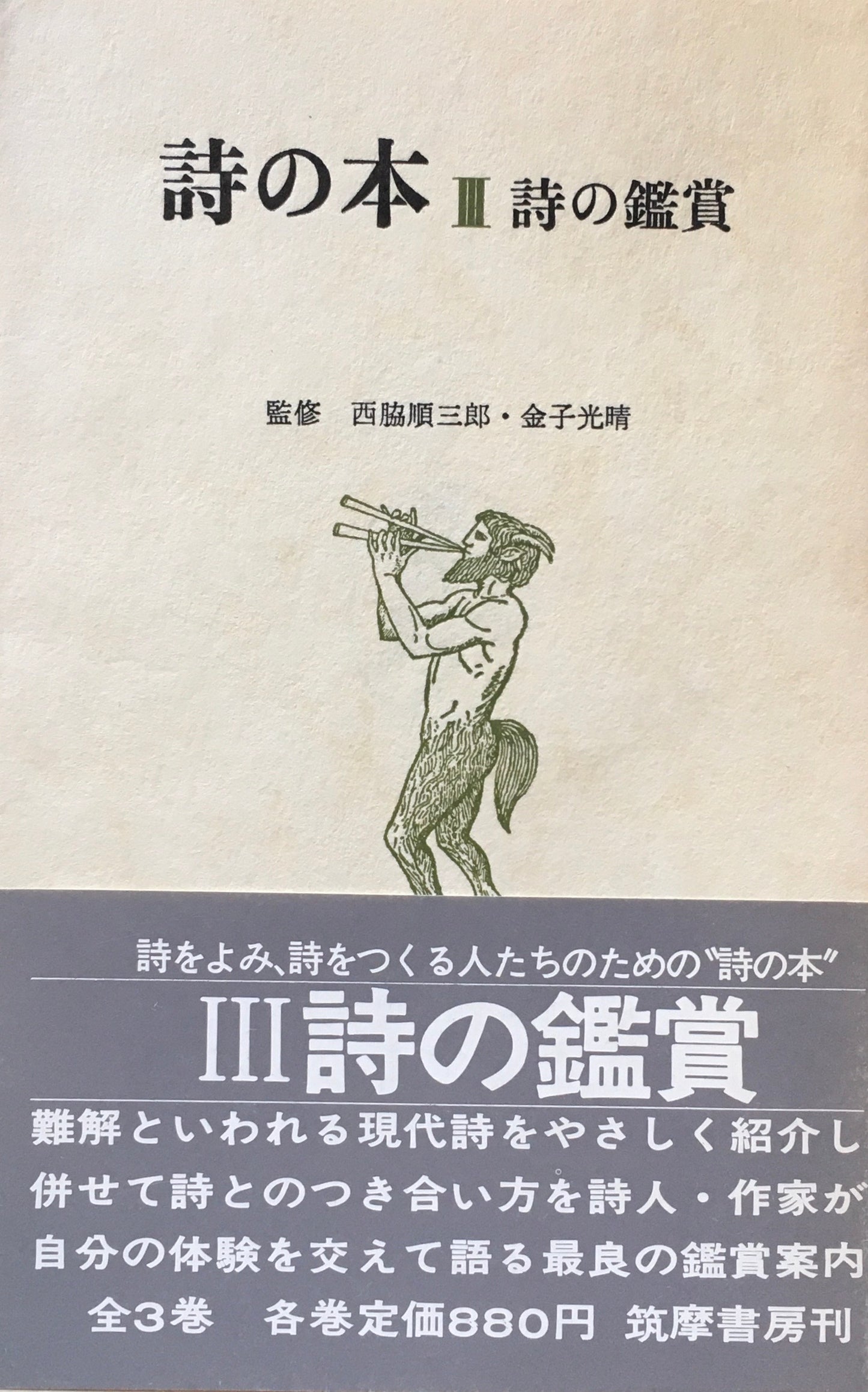 詩の本 西脇順三郎 金子光晴 3冊揃