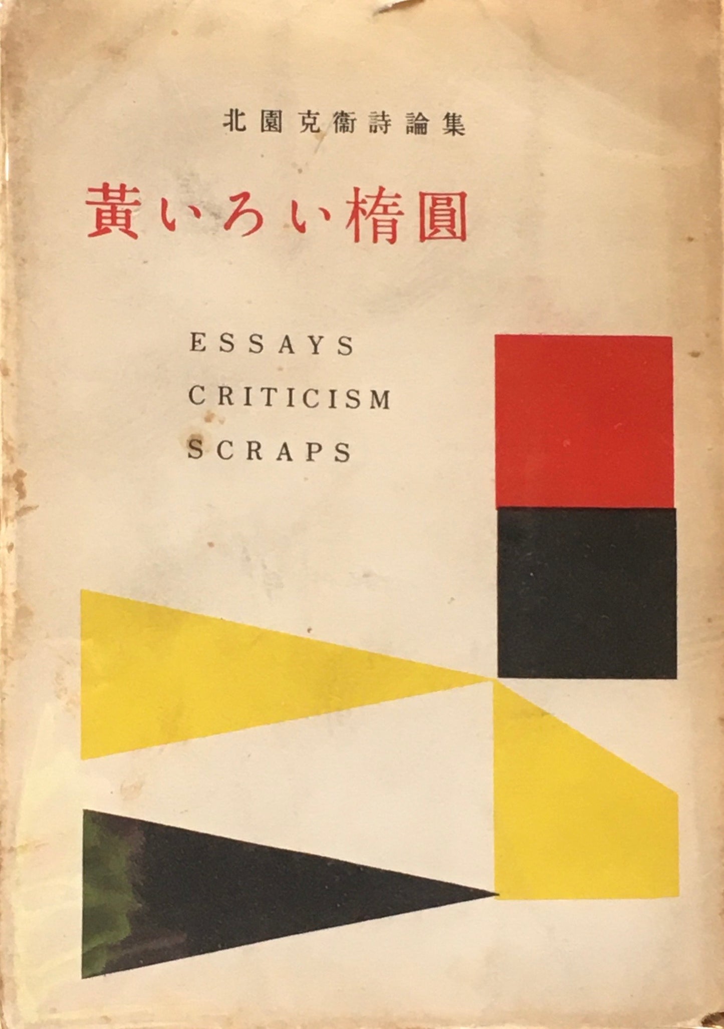 北園克衛詩論集 黄いろい楕円