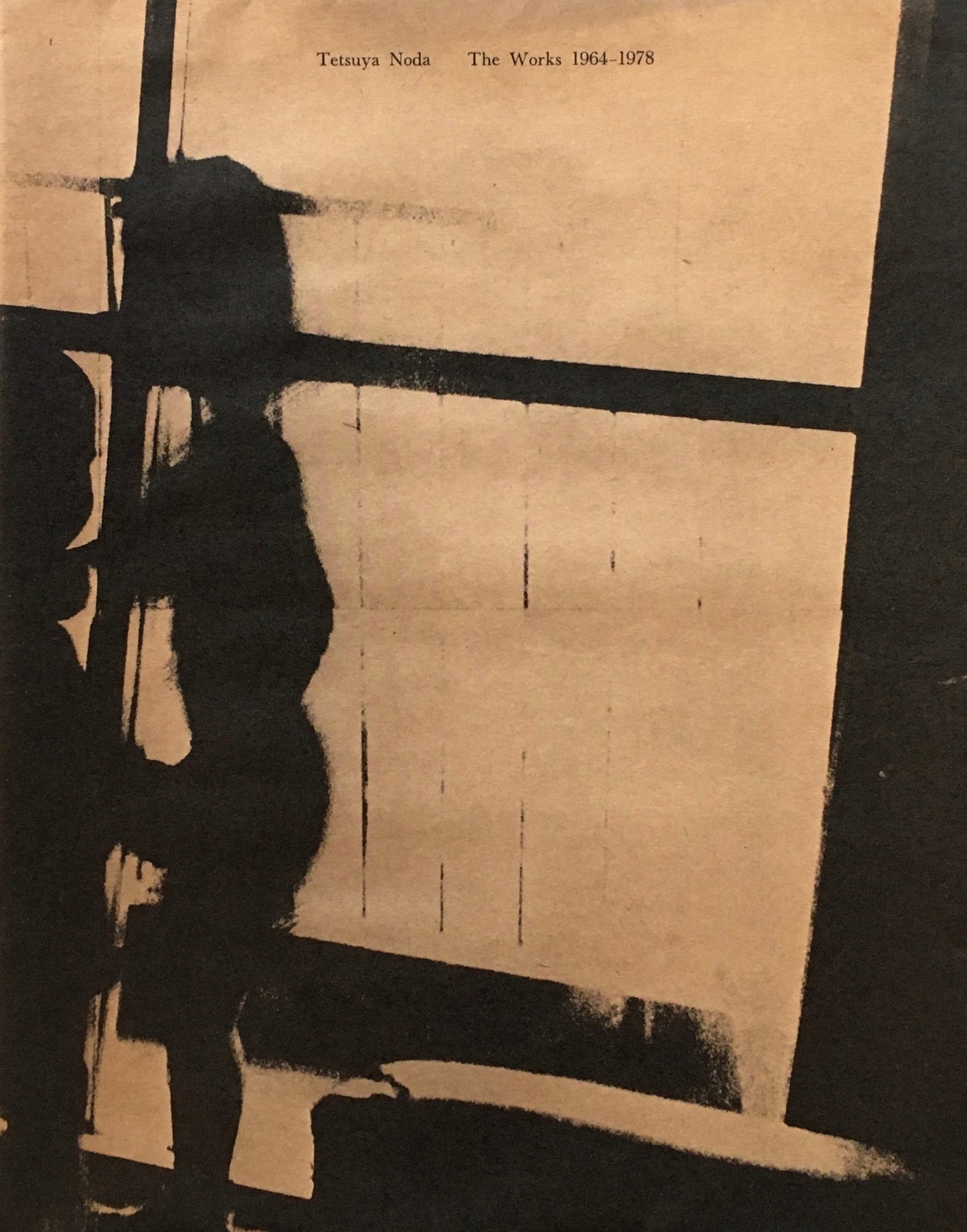 野田哲也全作品 1964‐1978