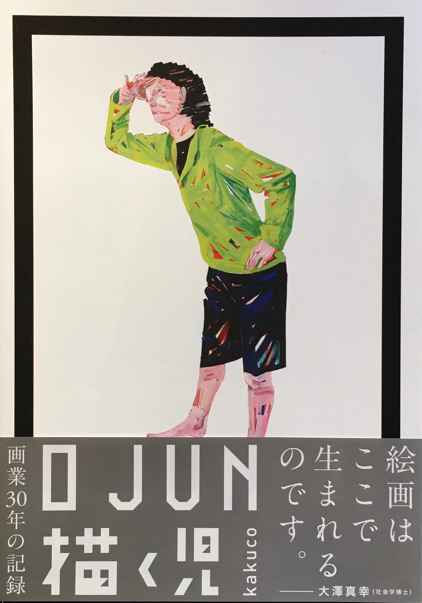 O JUN 描く児 kakuco Ⅰ982-2013