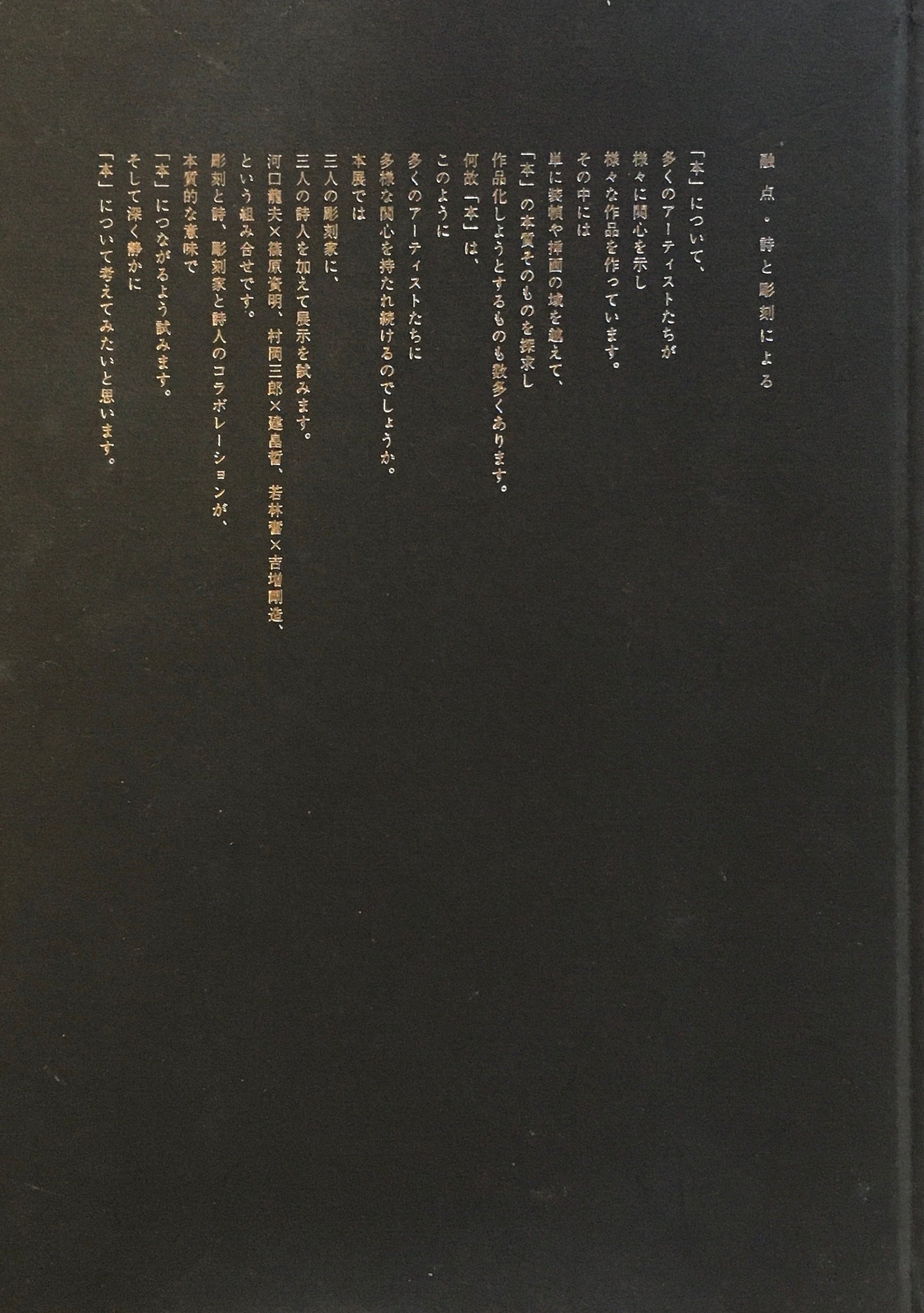 融点・詩と彫刻による 2002