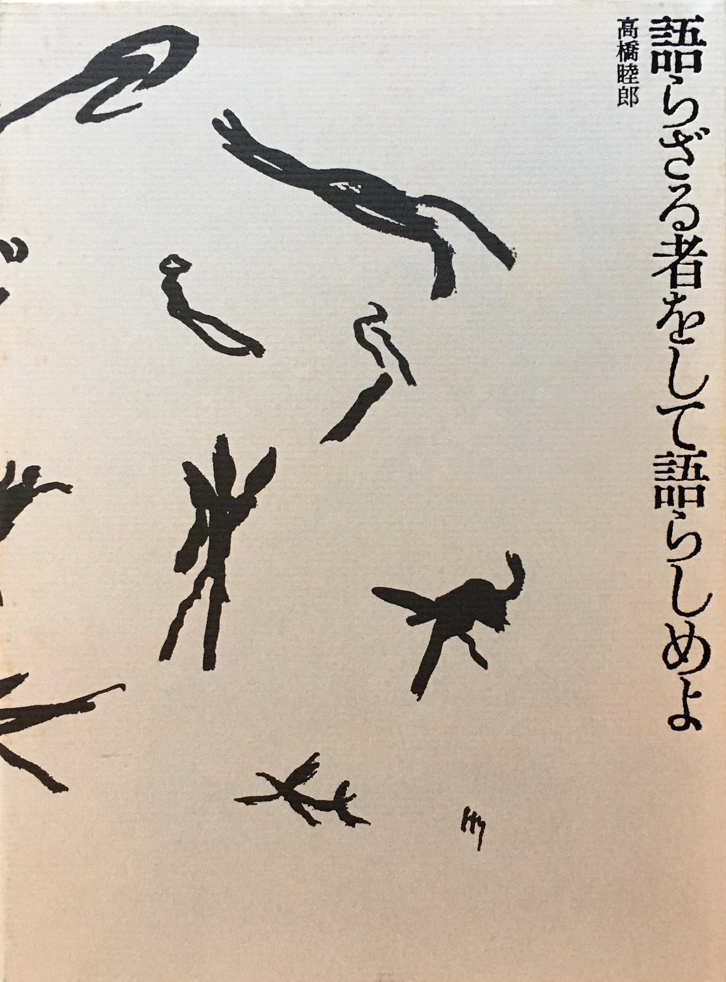 語らざる者をして語らしめよ 高橋睦郎