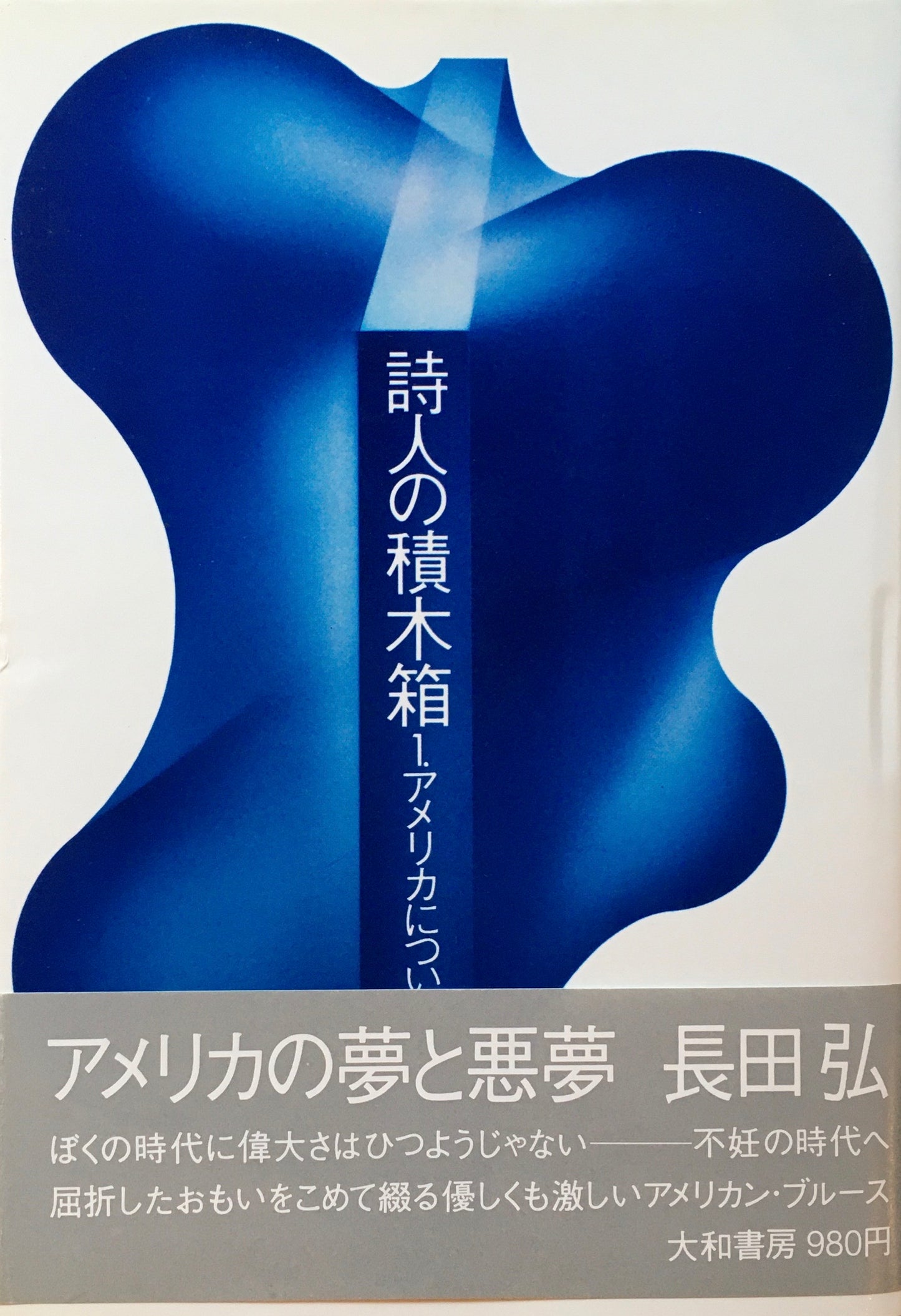詩人の積木箱 1.アメリカについて 長田弘