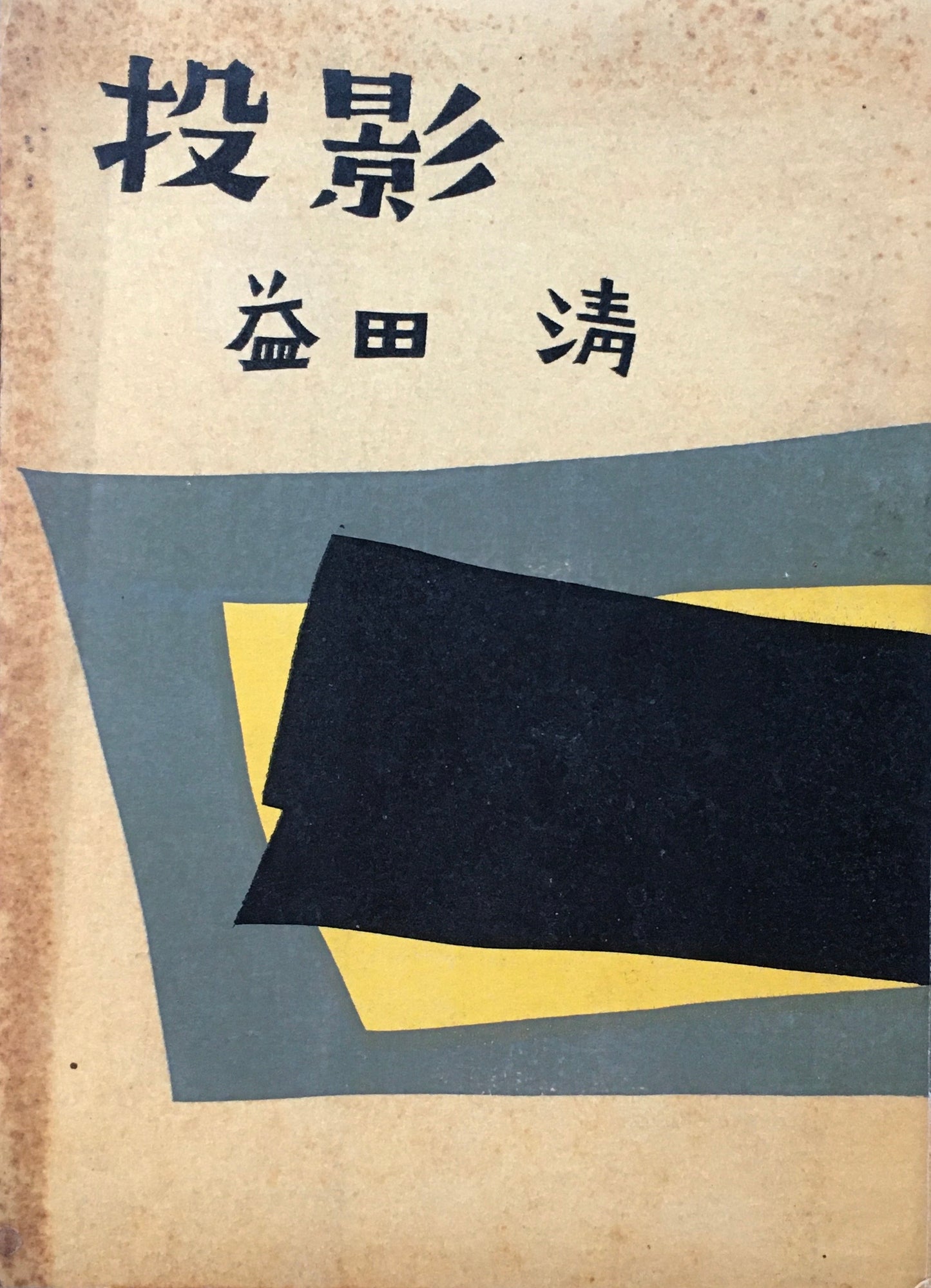 投影 益田清第二句集