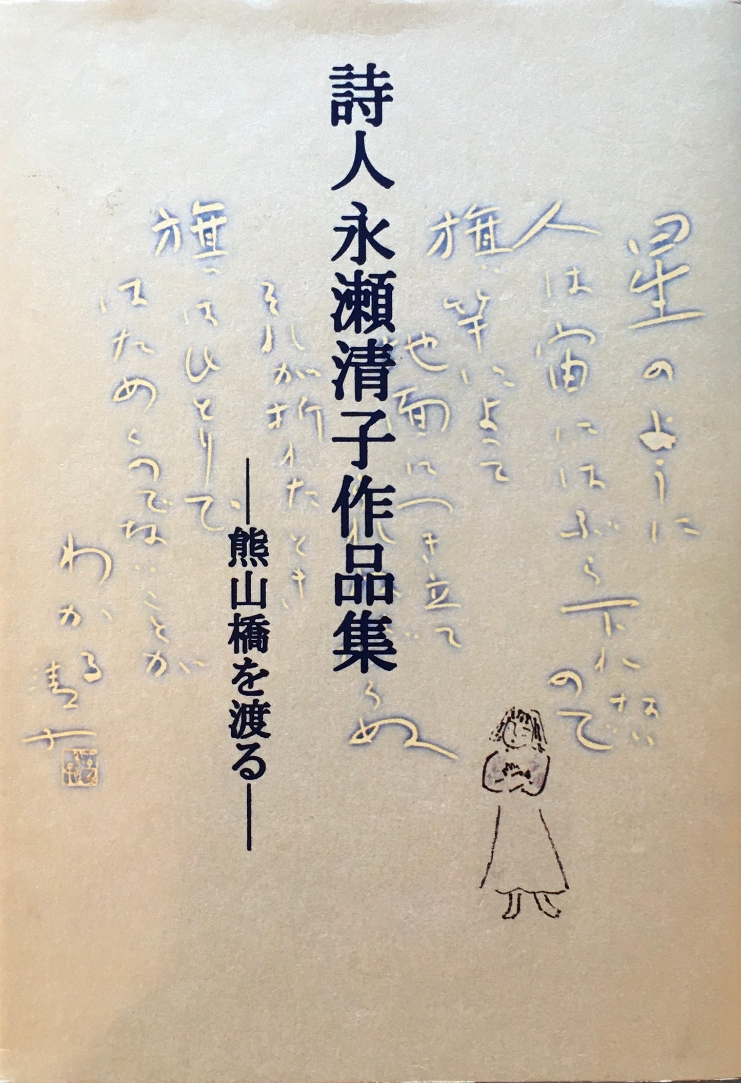 詩人 永瀬清子作品集 熊山橋を渡る