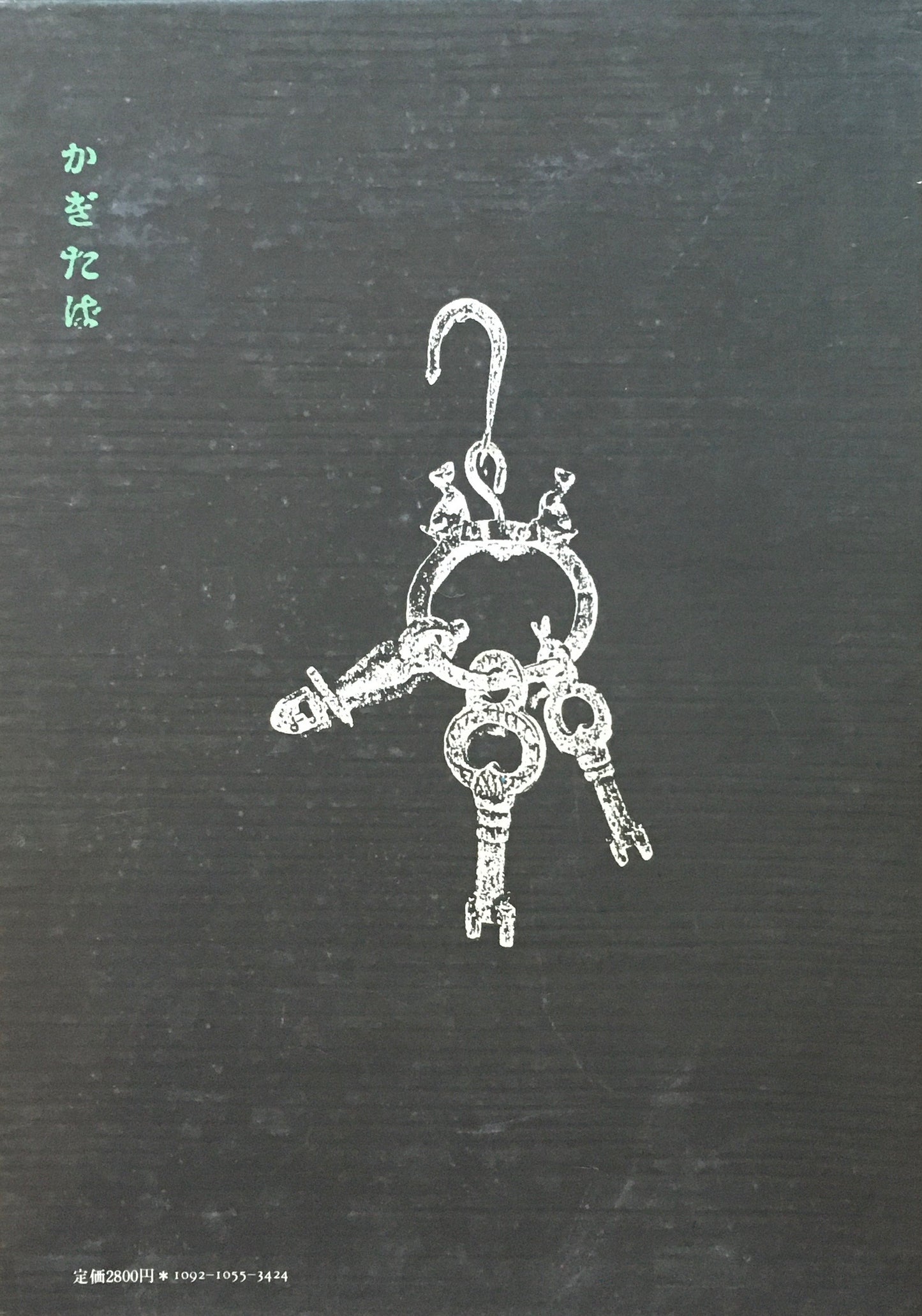 詩集 鍵束 高橋睦郎