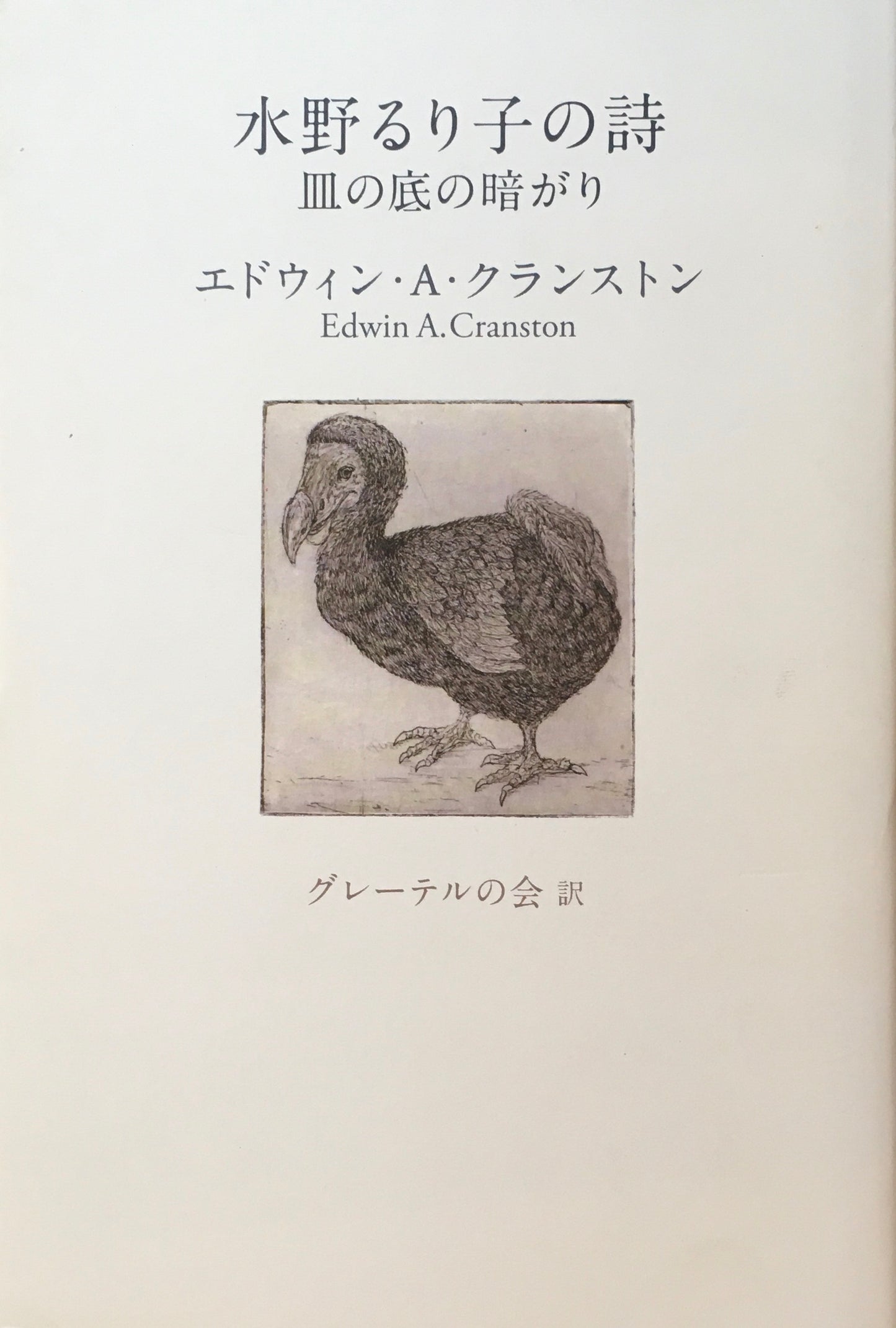 水野るり子の詩 皿の底の暗がり エドウィン・A・クランストン