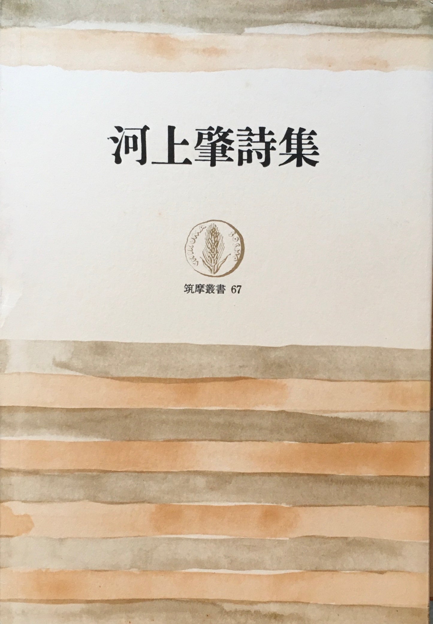 河上肇詩集 筑摩蔵書67