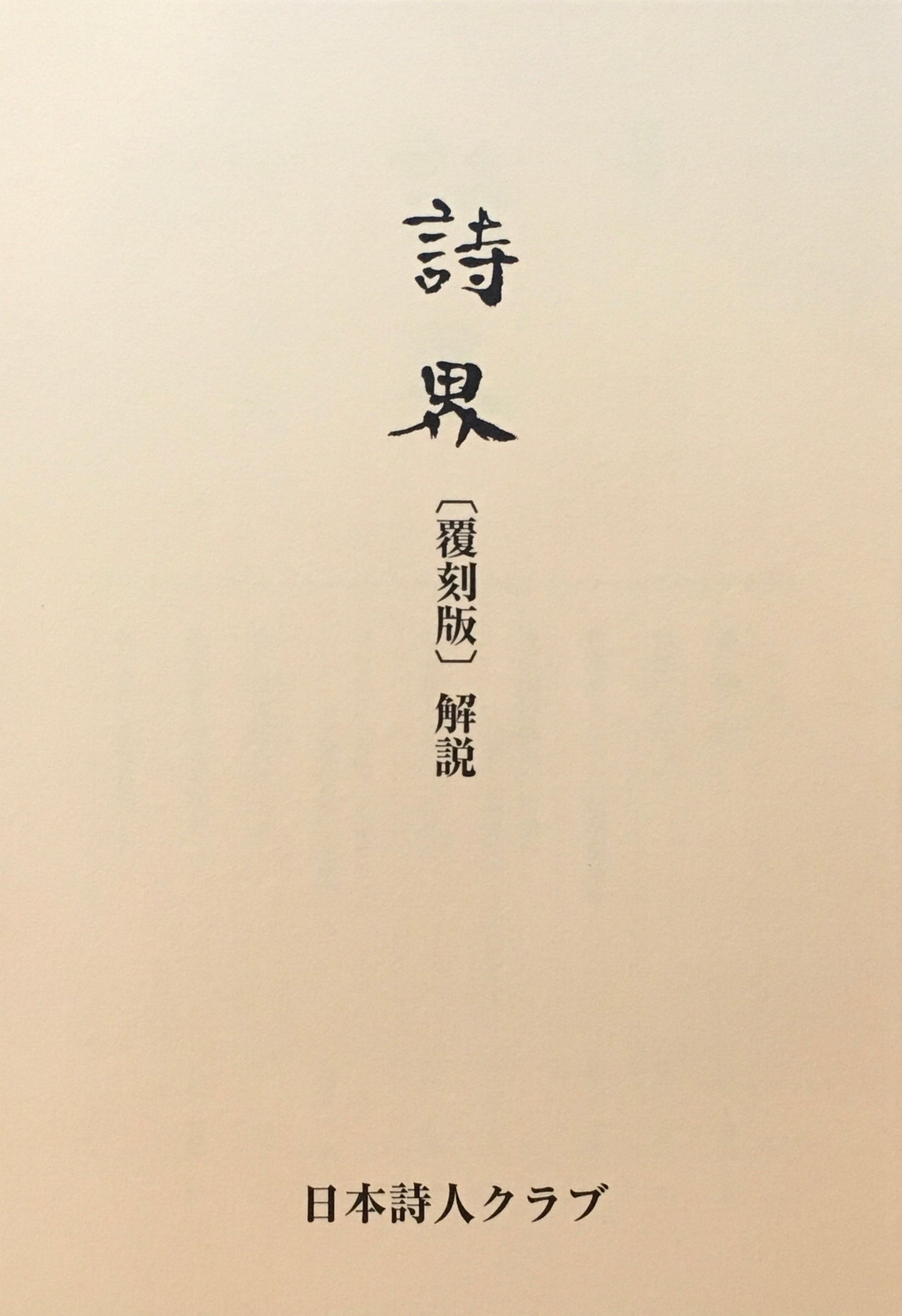 詩界 覆刻版 解説付き