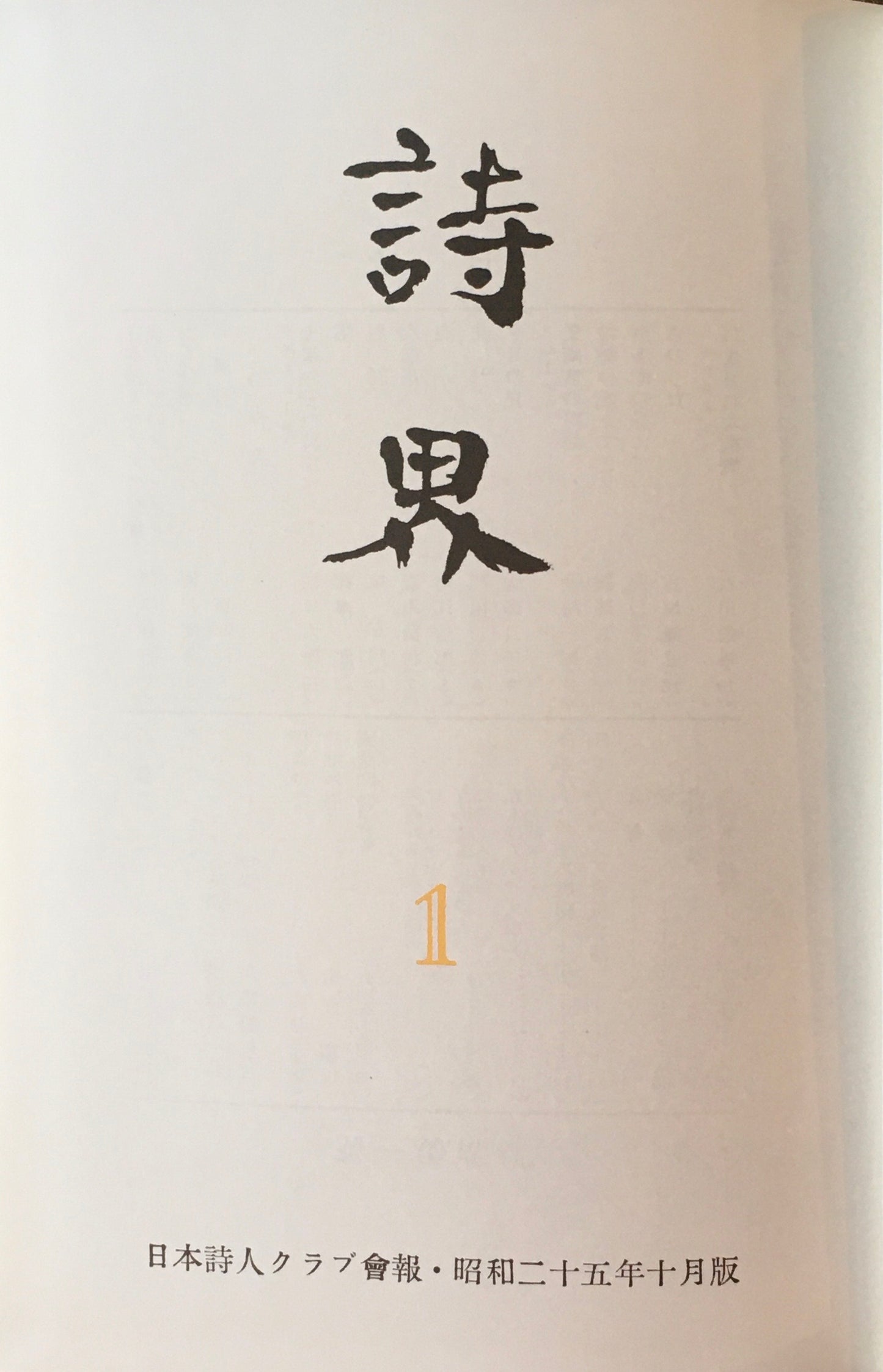 詩界 覆刻版 解説付き