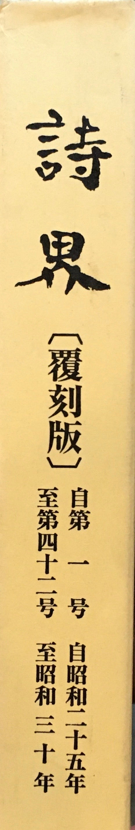 詩界 覆刻版 解説付き