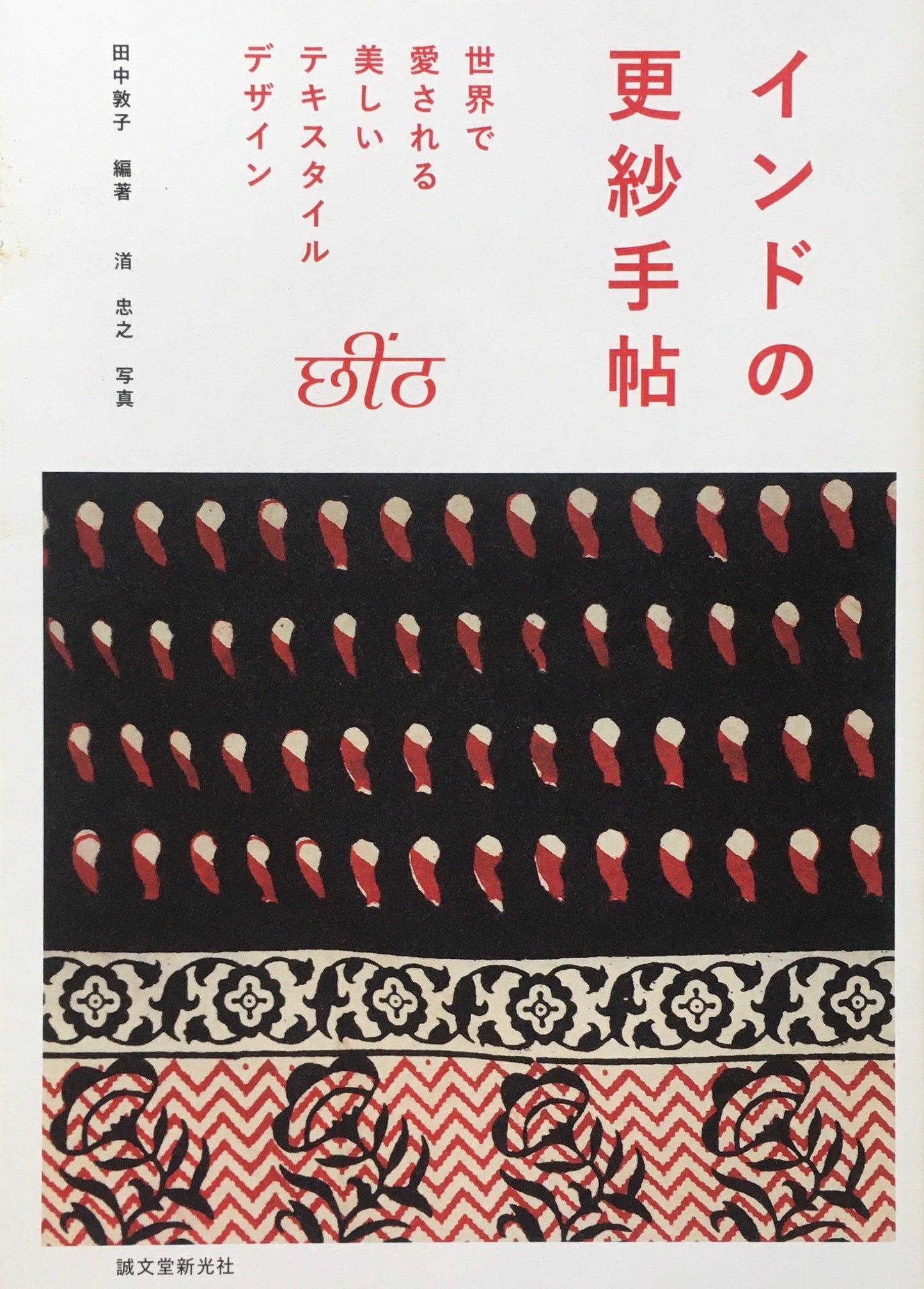 インドの更紗手帖 世界で愛される美しいテキスタイルデザイン 田中敦子