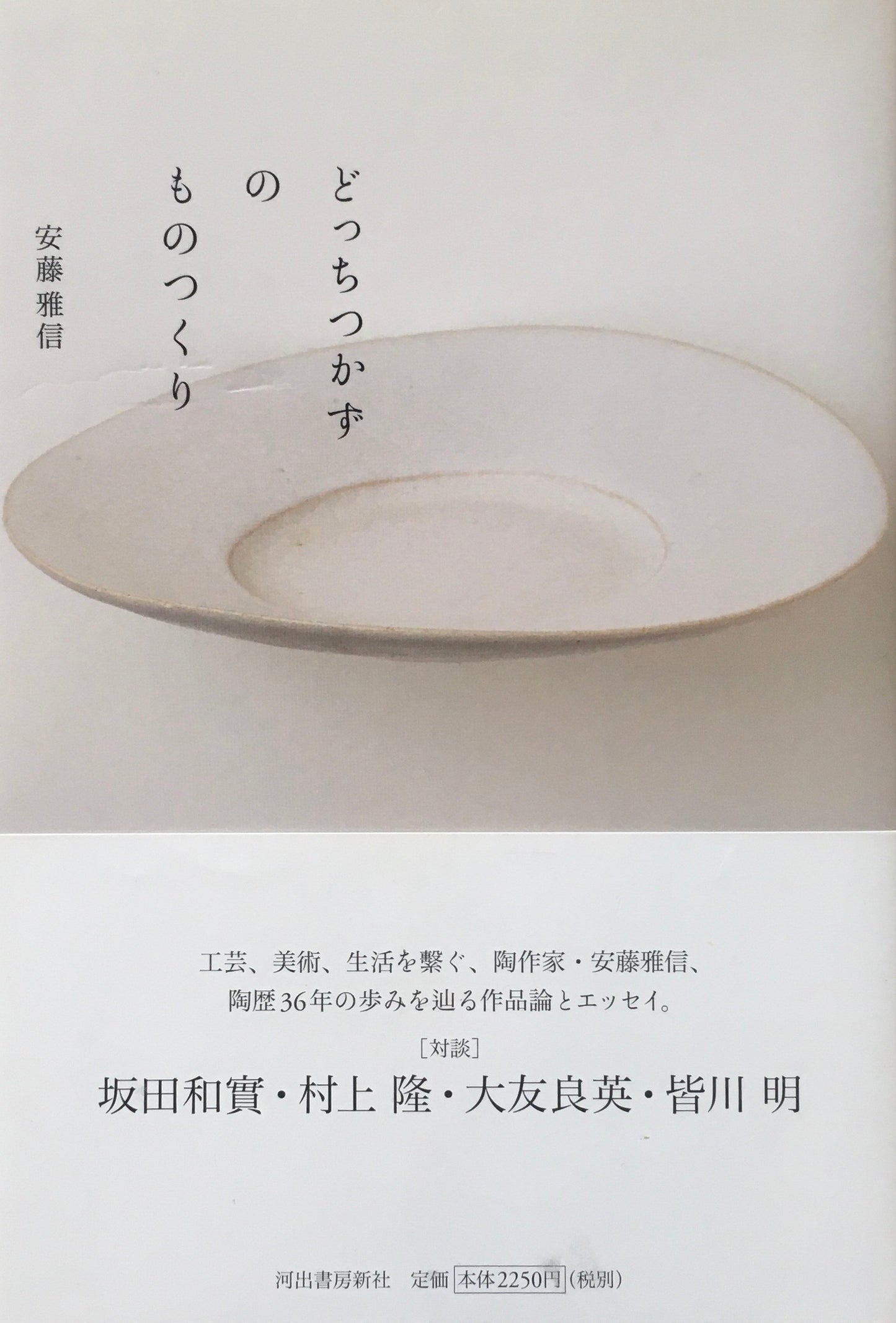 どっちつかずのものつくり 安藤雅信