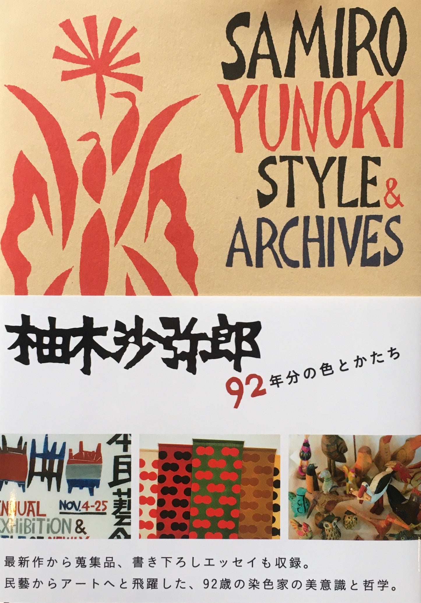 柚木沙弥郎 92年分の色とかたち