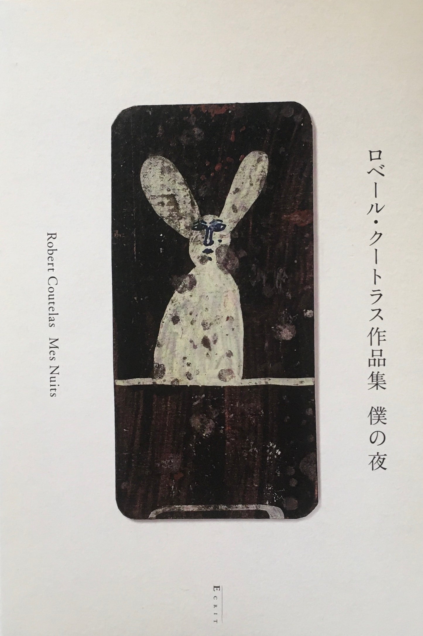 ロベール・クートラス作品集 僕の夜