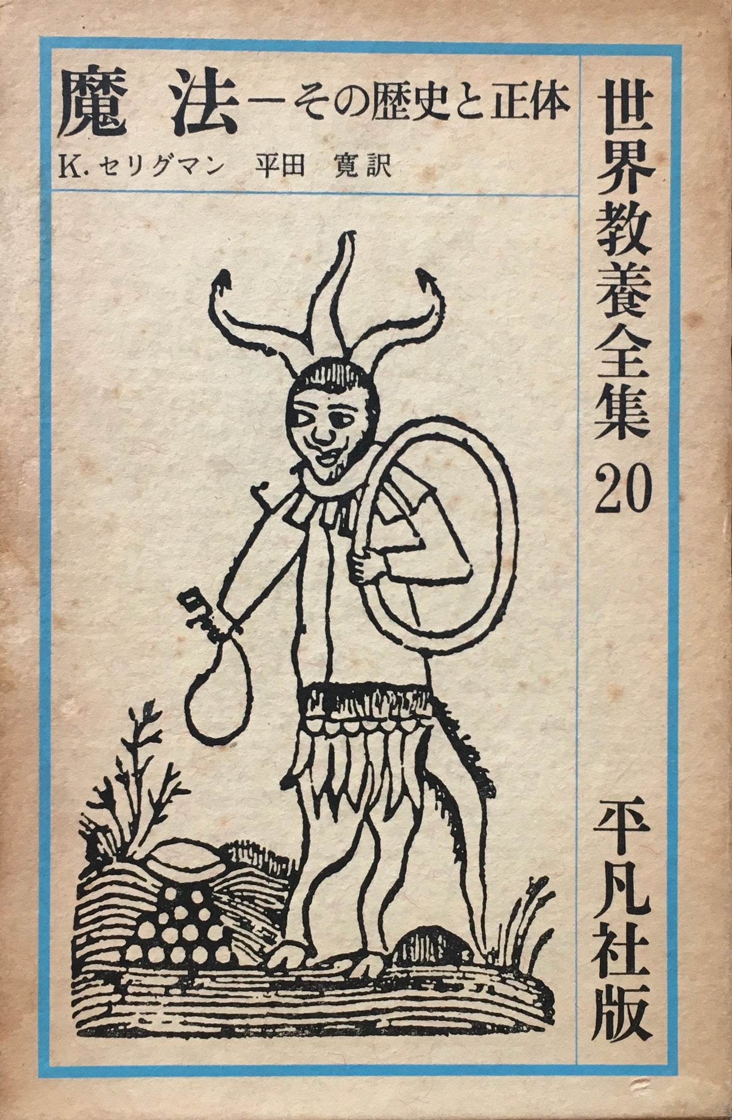 魔法 その歴史と正体 世界教養全集20 平凡社版