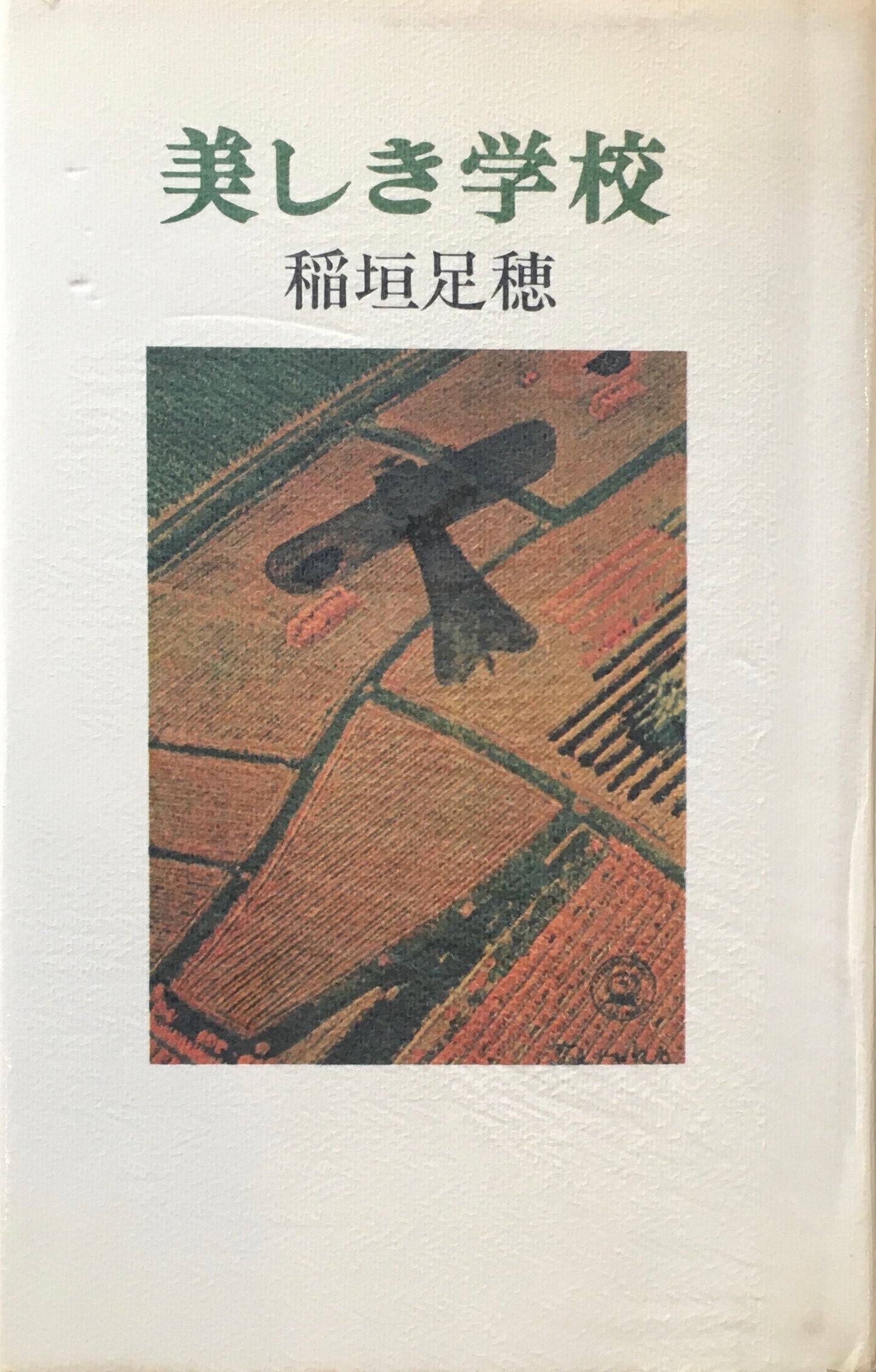 美しき学校 稲垣足穂