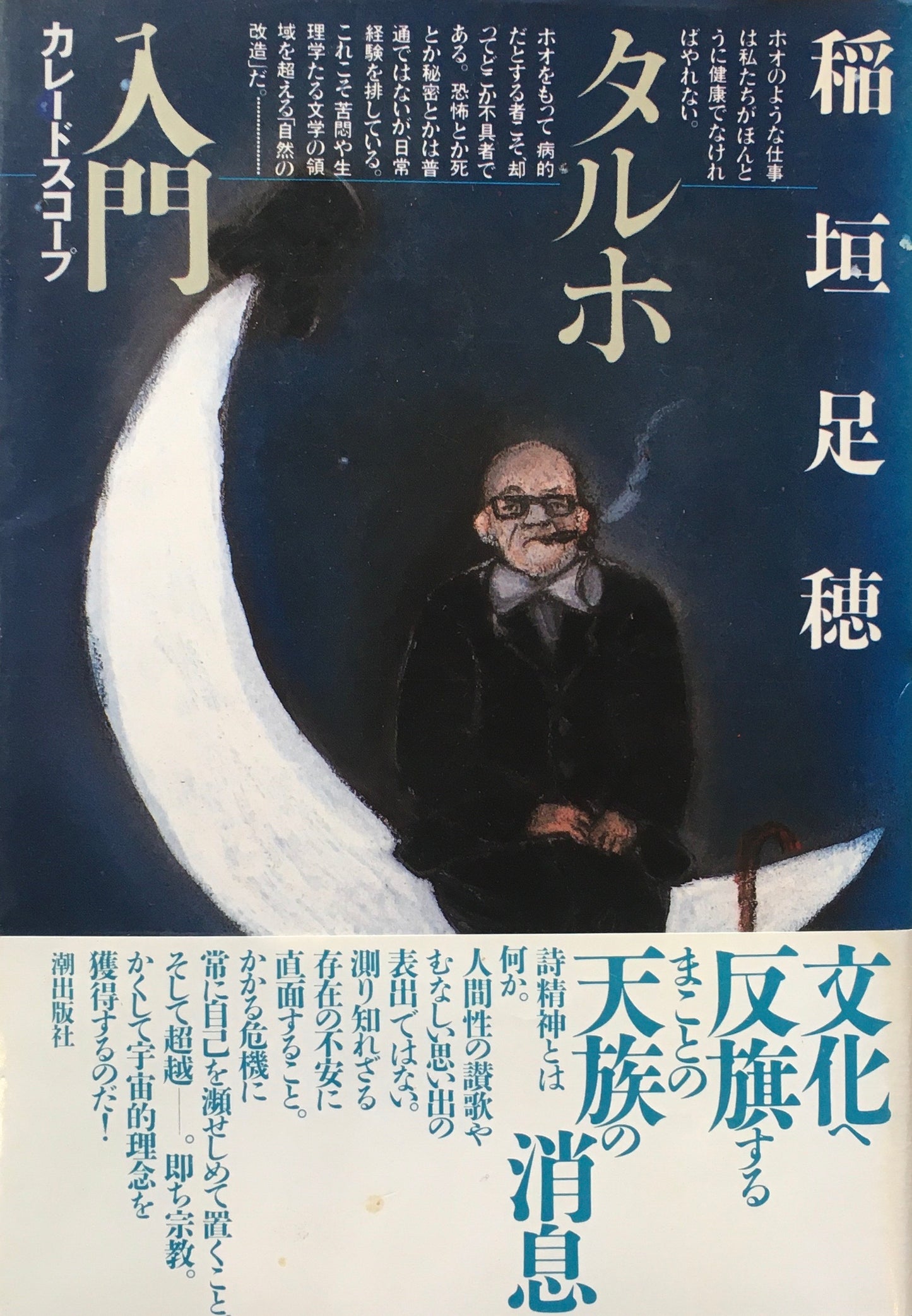 タルホ入門 カレードスコープ 稲垣足穂