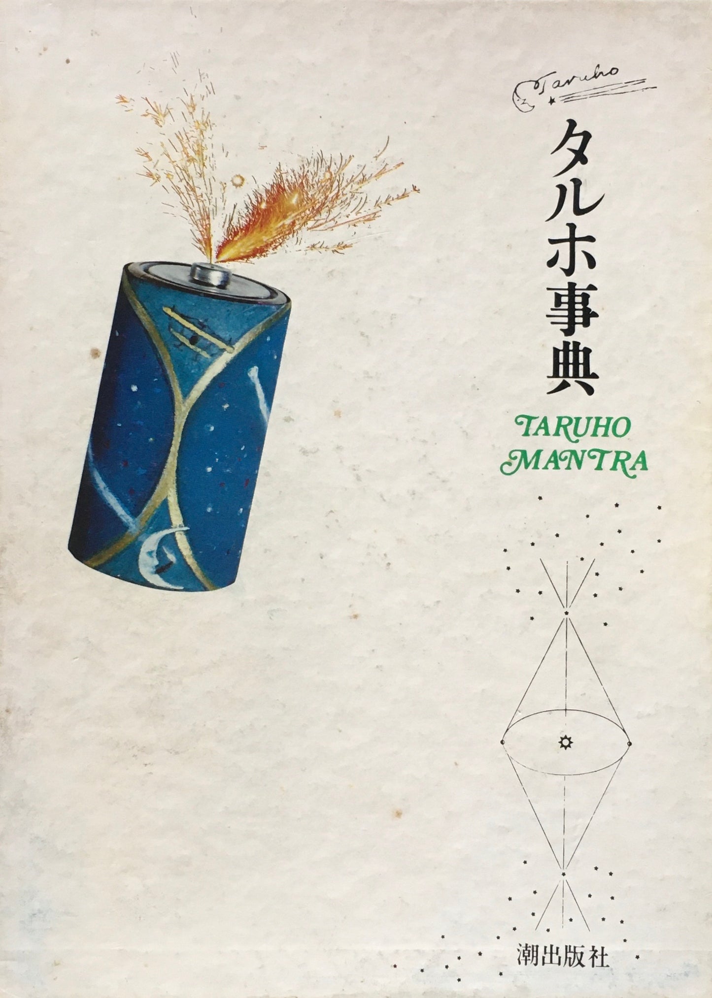 タルホ事典 稲垣足穂