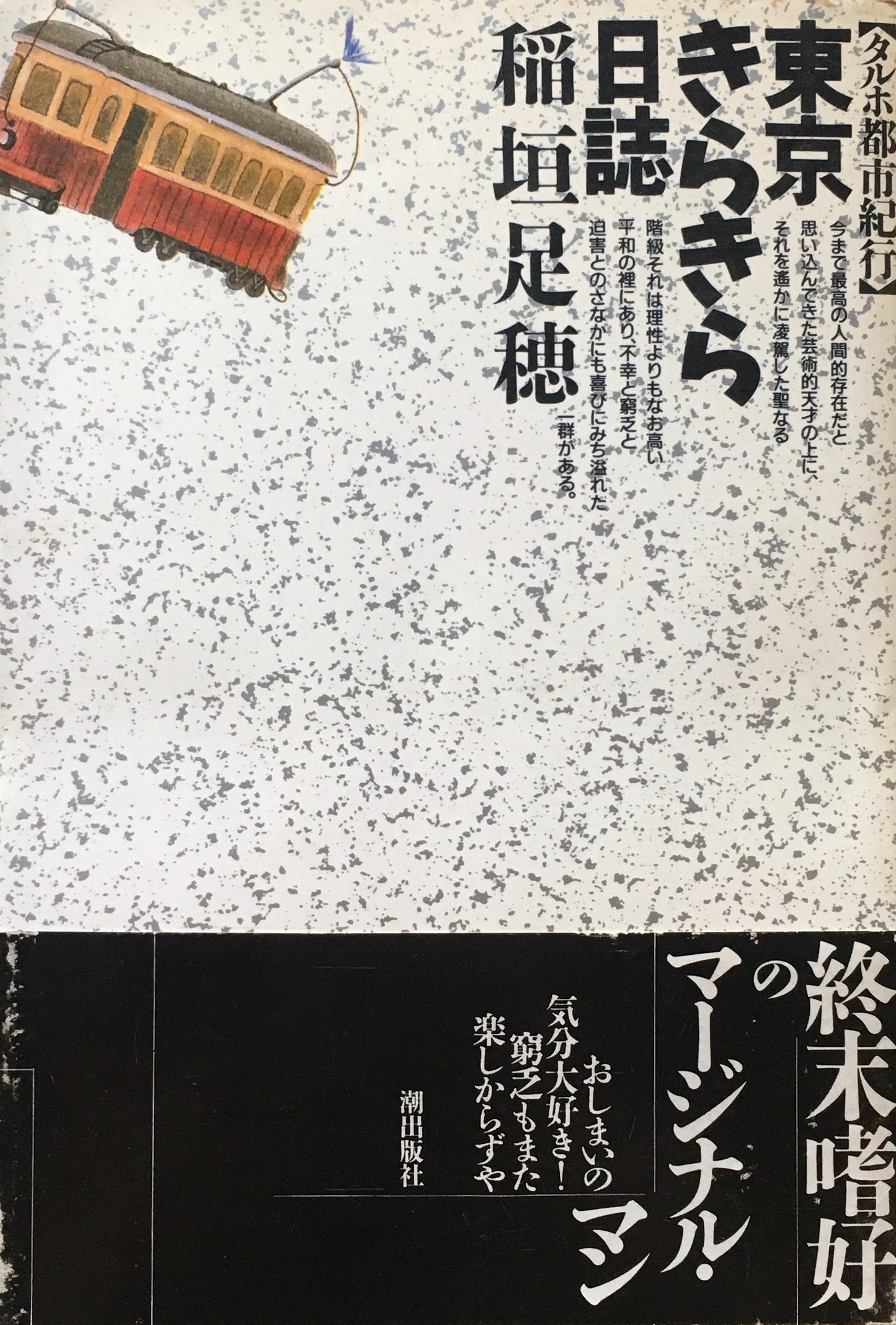 東京きらきら日誌 タルホ都市紀行 稲垣足穂