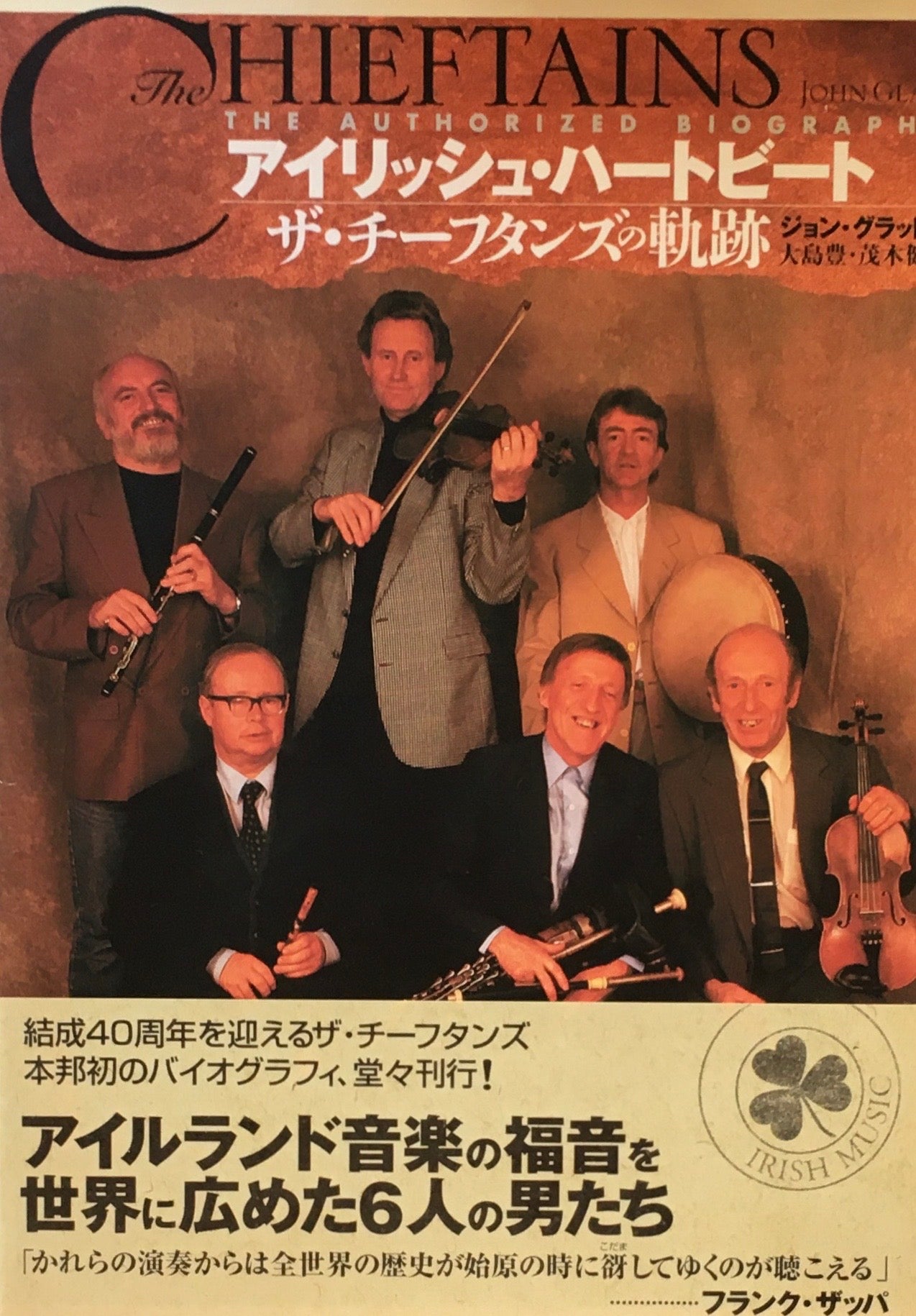 アイリッシュ・ハートビート ザ・チーフタンズの軌跡 ジョン・グラット