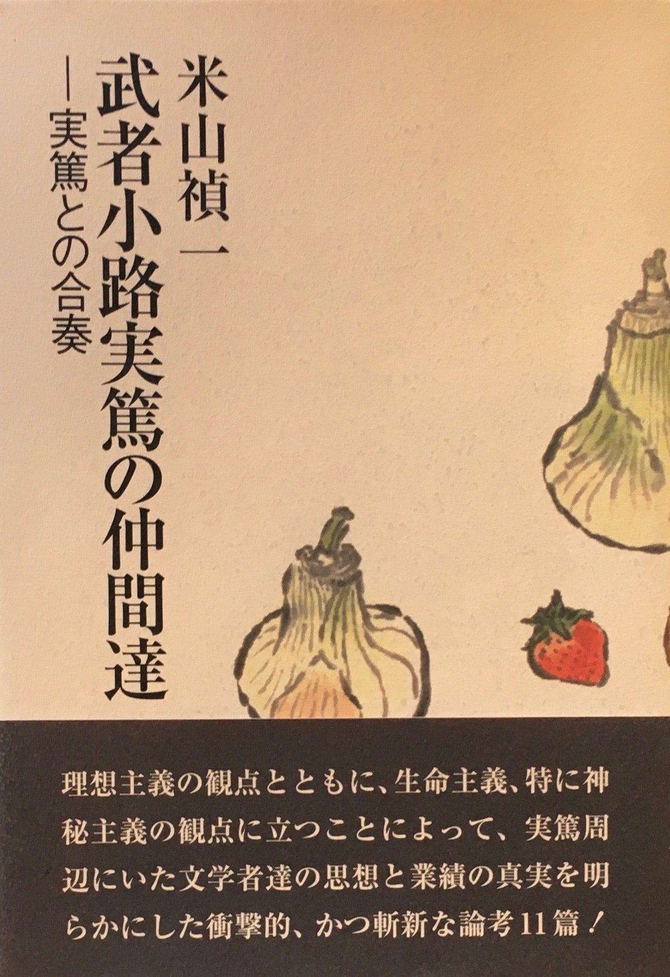 掛軸 武者小路実篤 『野菜画賛』 - 美術品