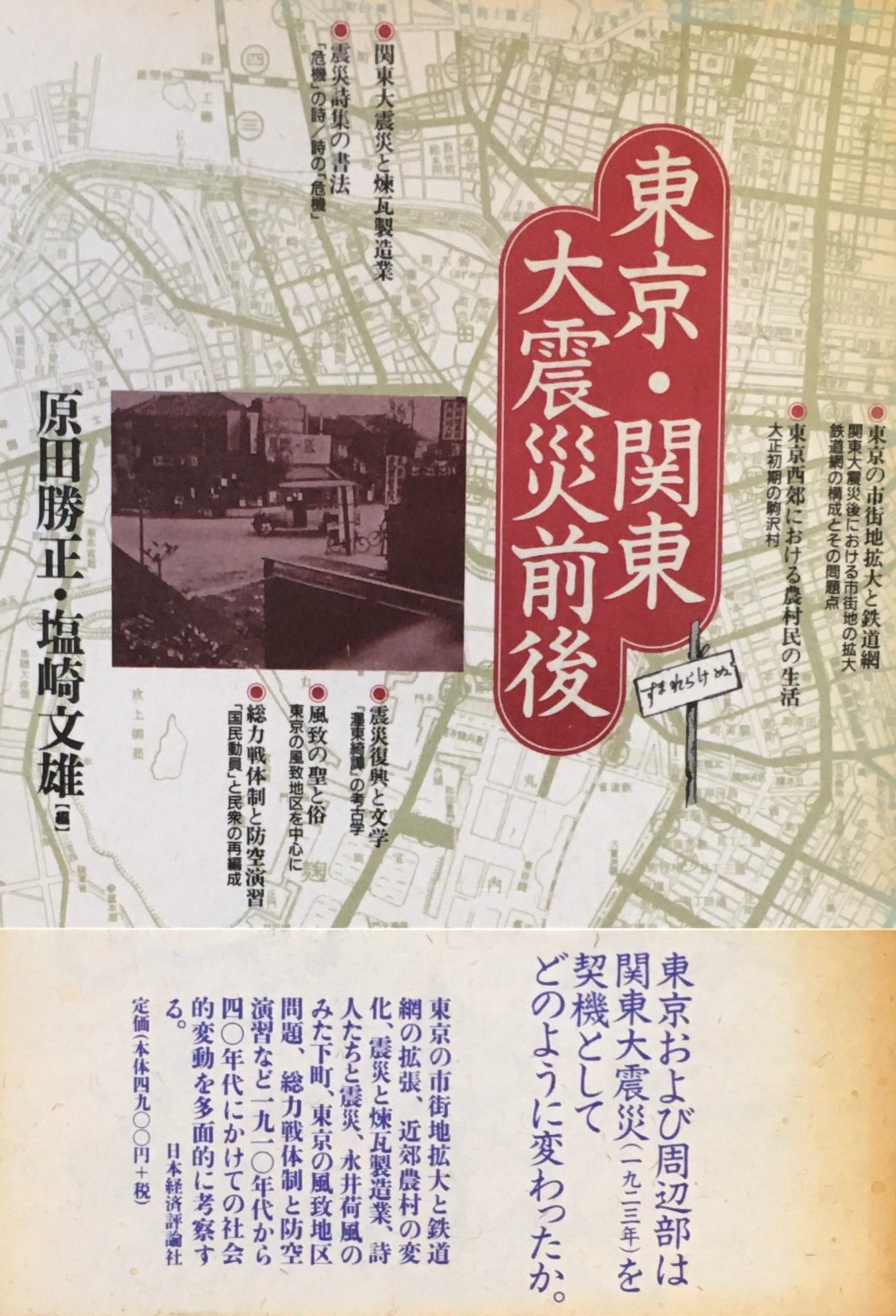 東京・関東大震災前後 原田勝正 塩崎文雄