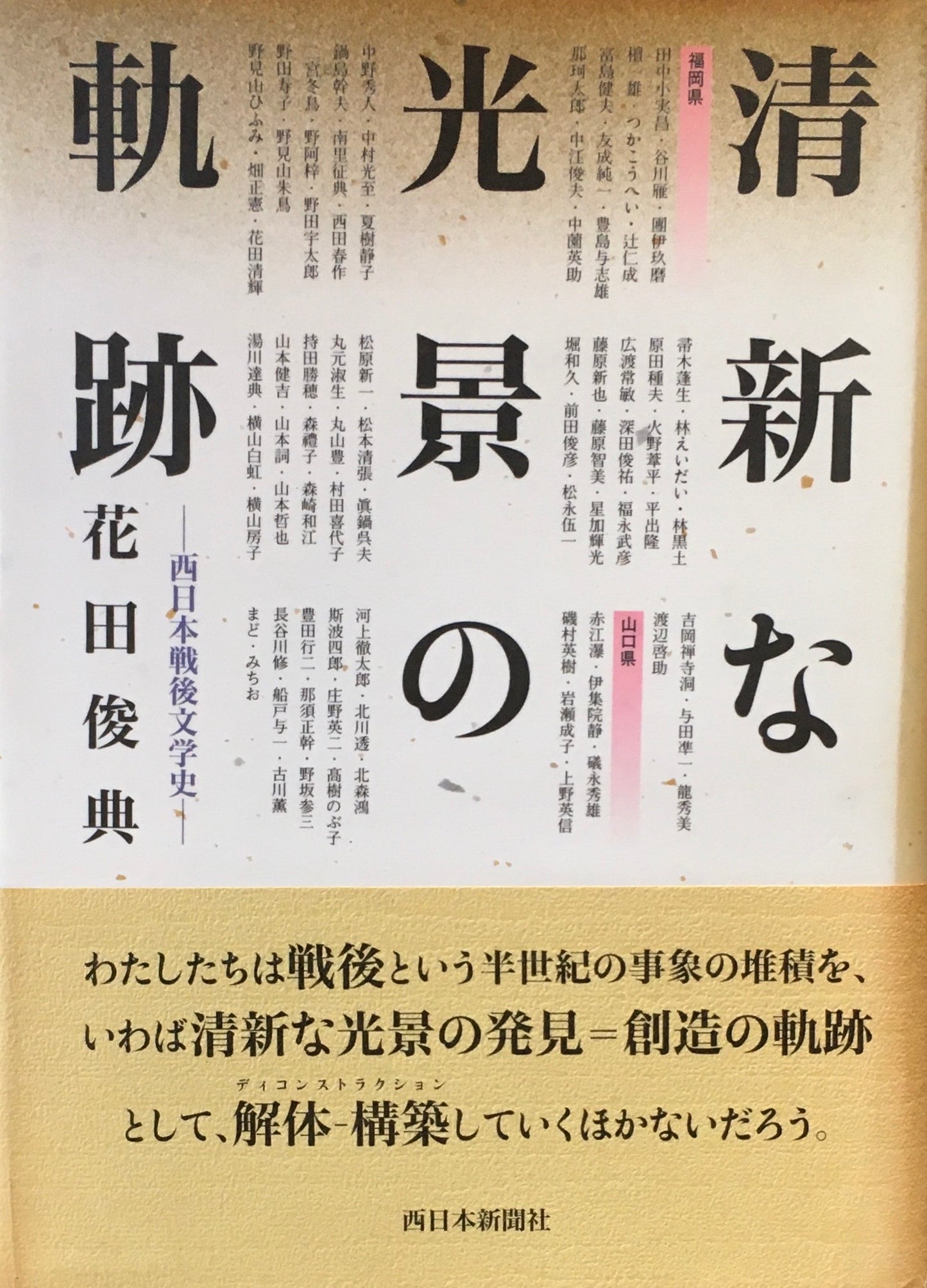 斬新な光景の軌跡 西日本戦後文学史 花田俊典