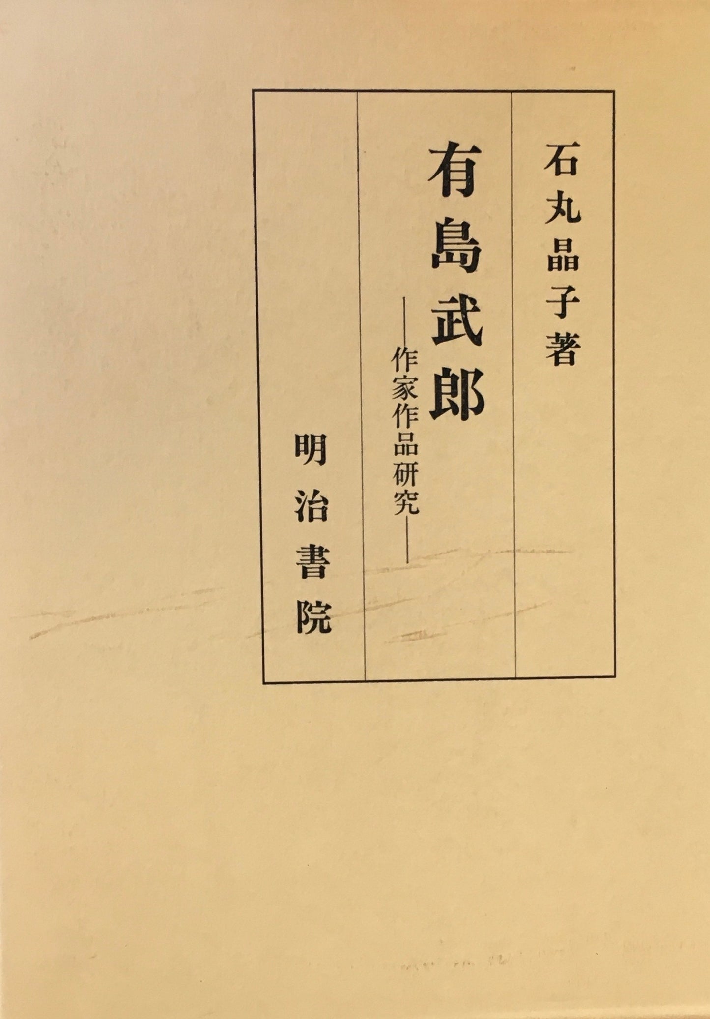 有島武郎 作家作品研究 石丸晶子