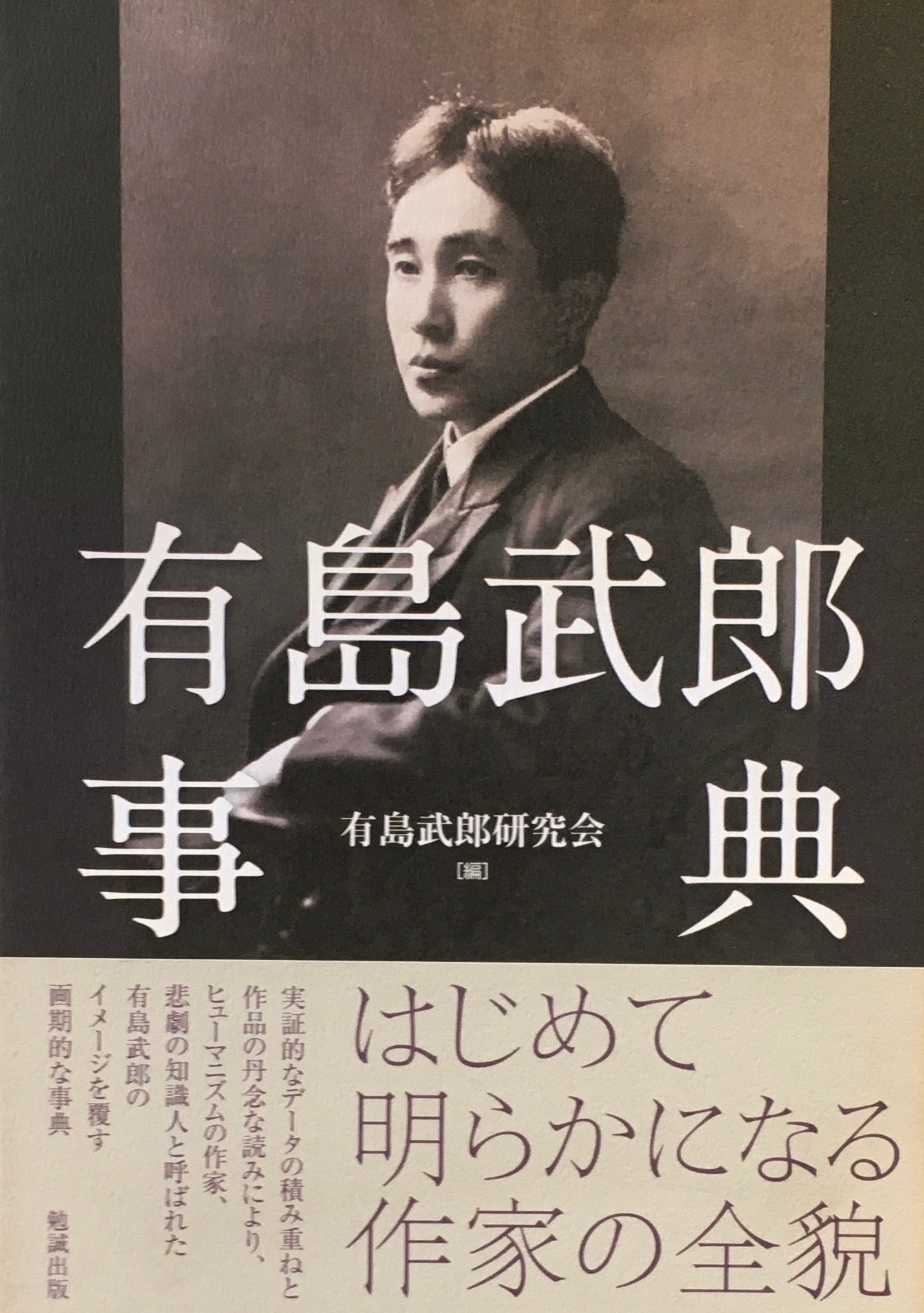 有島武郎事典 有島武郎研究会編