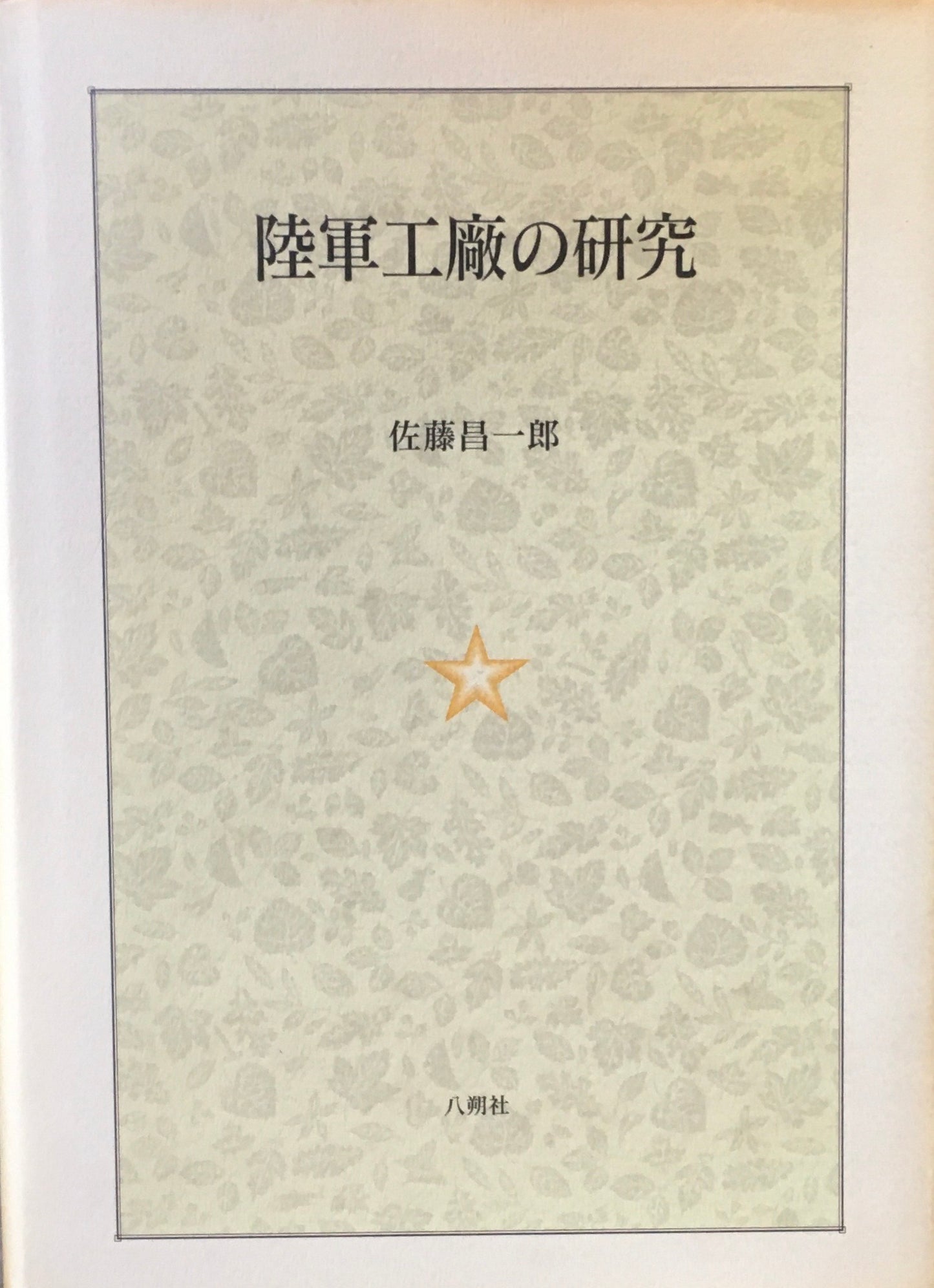 陸軍工廠の研究 佐藤昌一