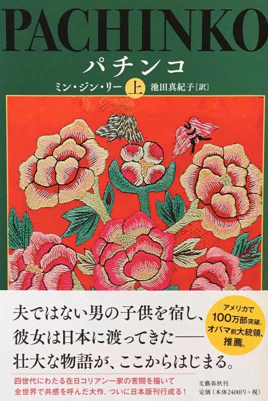 パチンコ ミン・ジン・リー 上・下 2冊セット