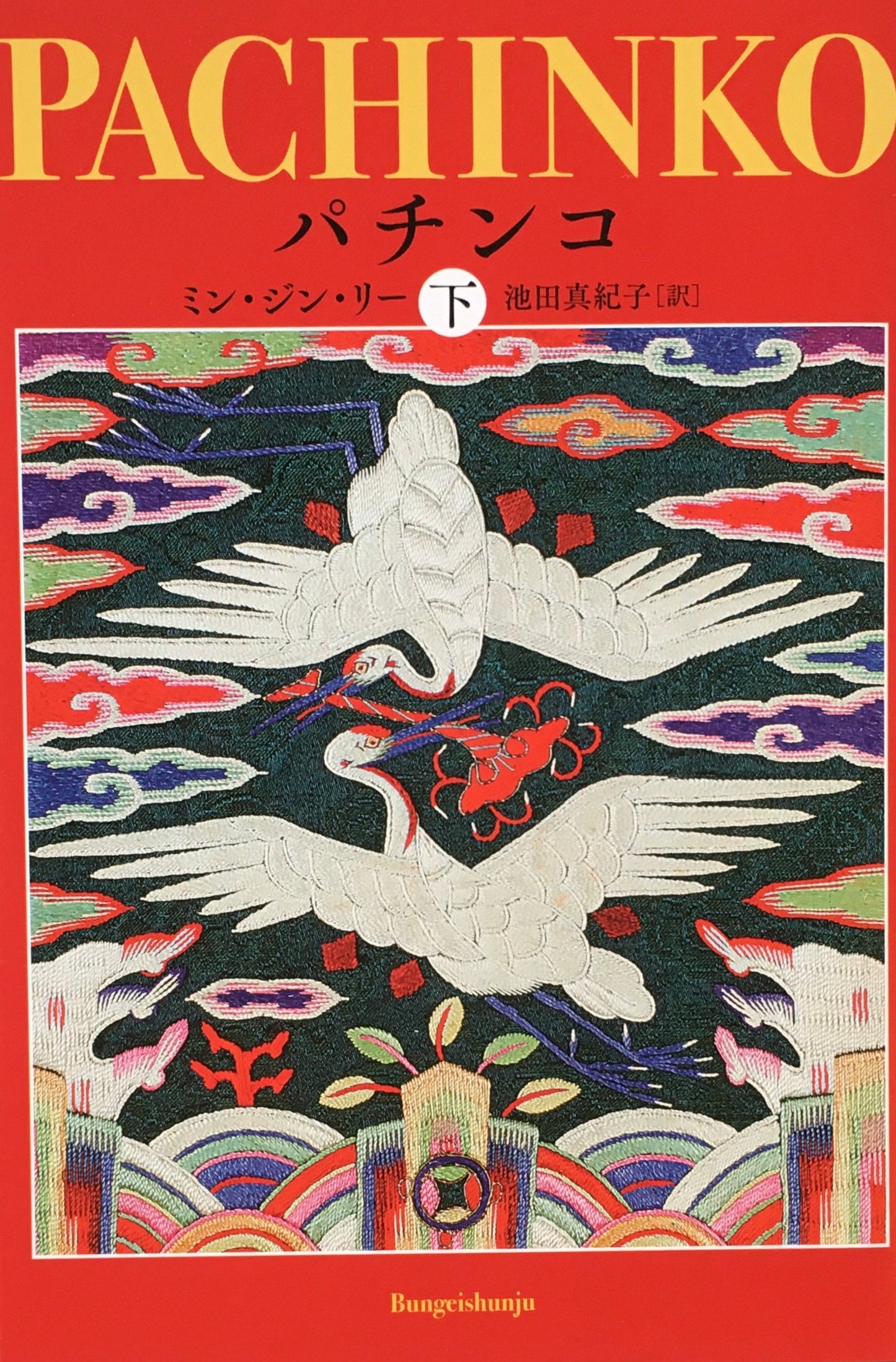 パチンコ ミン・ジン・リー 上・下 2冊セット
