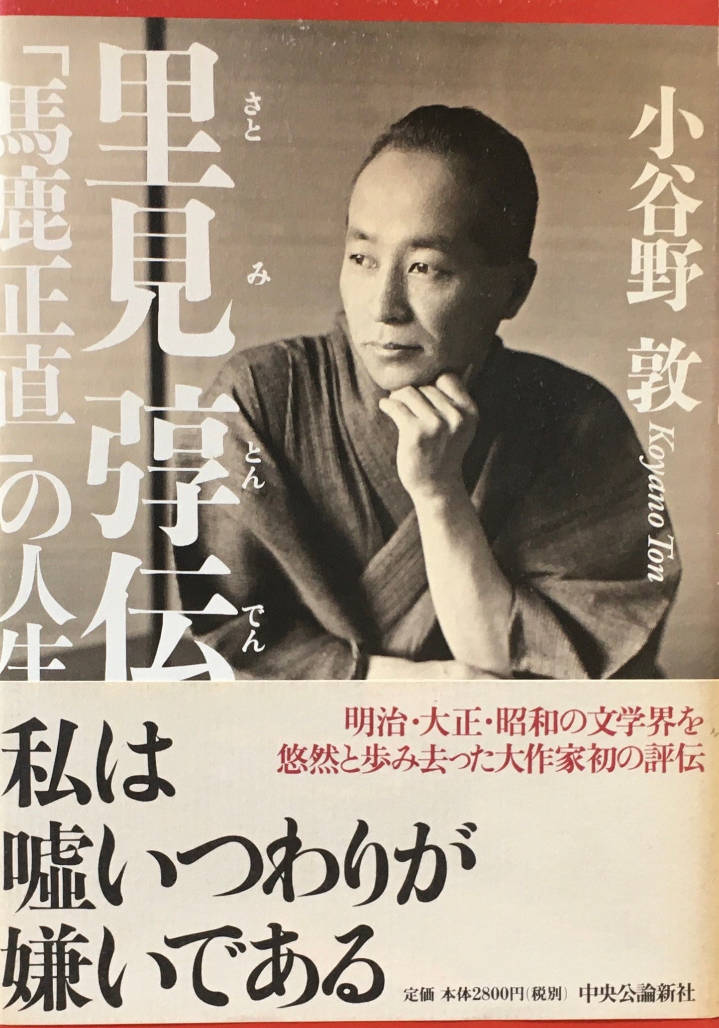 里見とん伝 「馬鹿正直」の人生 小谷野敦