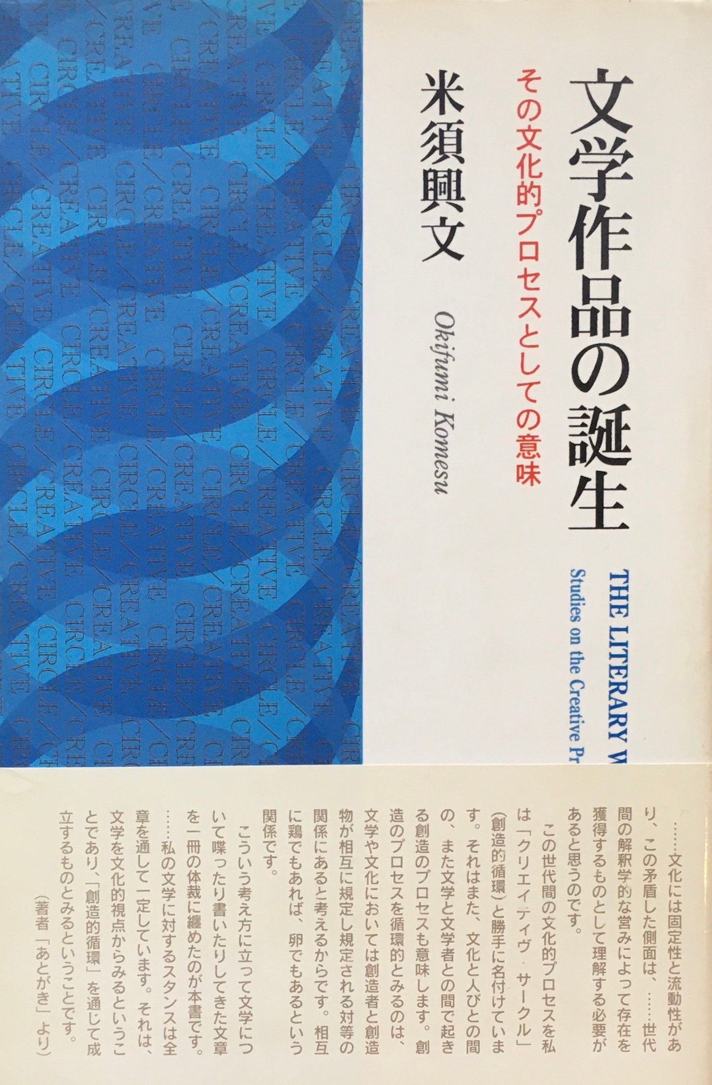 文学作品の誕生 その文化的プロセスとしての意味 米須興文