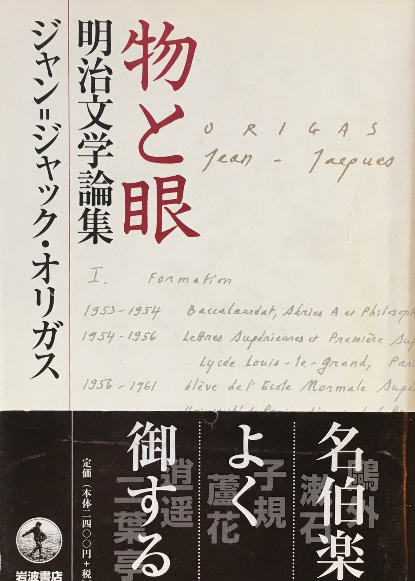 物と眼 明治文学論集 ジャン=ジャック・オリガス