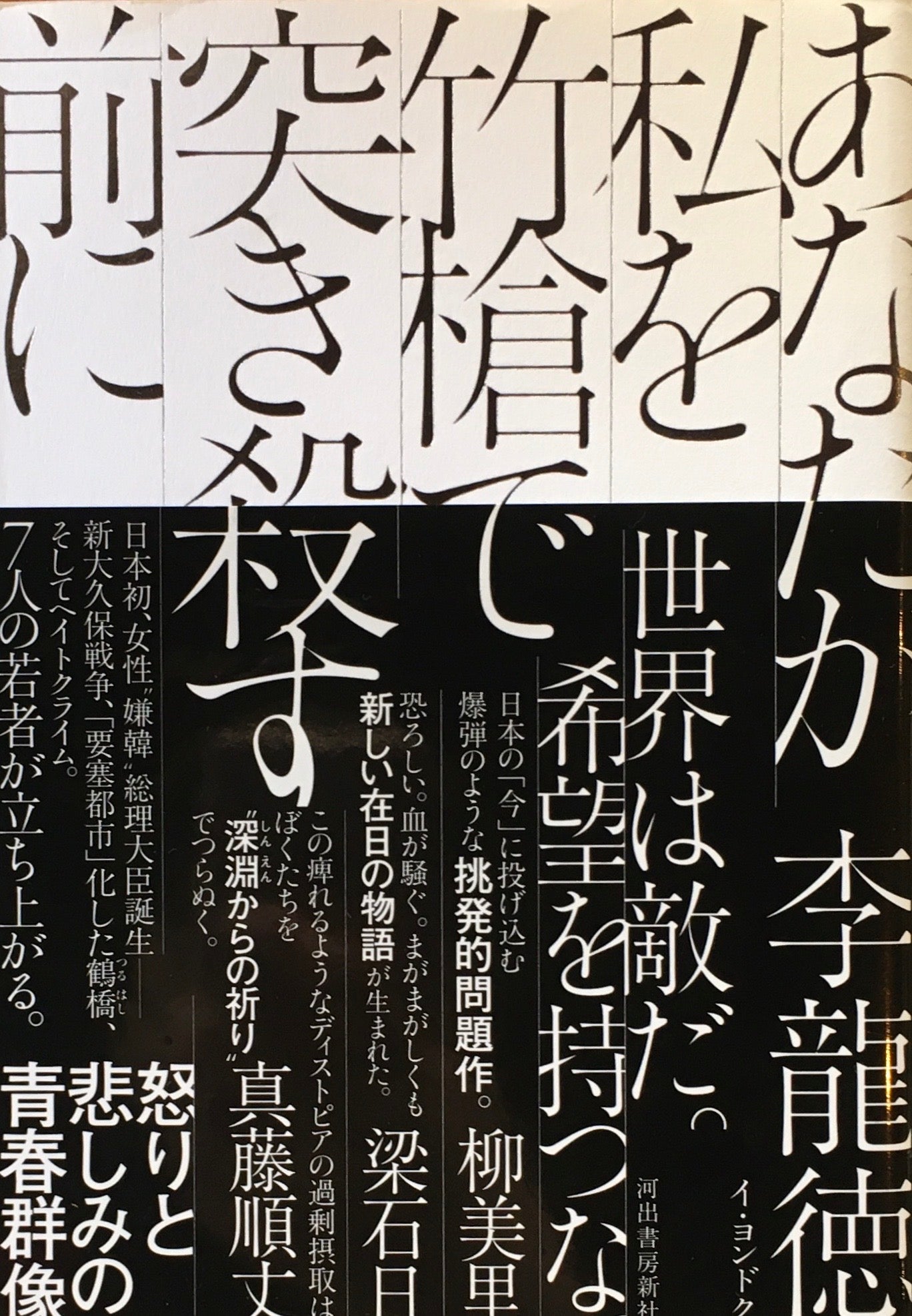 あなたが私を竹槍で突き殺す前に 李龍徳