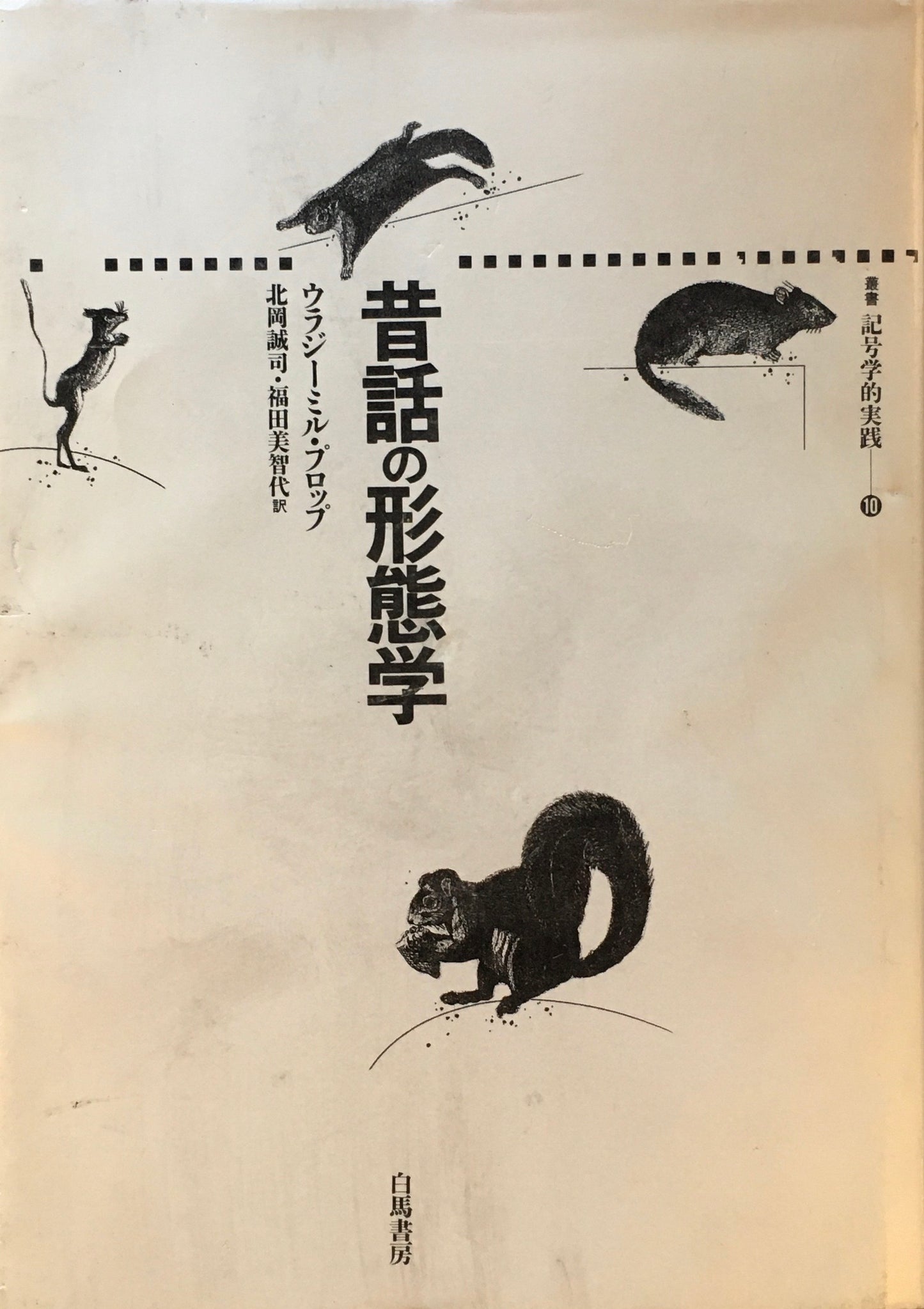 昔話の形態学 ウラジーミル・プロップ 北岡誠司 福田美智代 訳