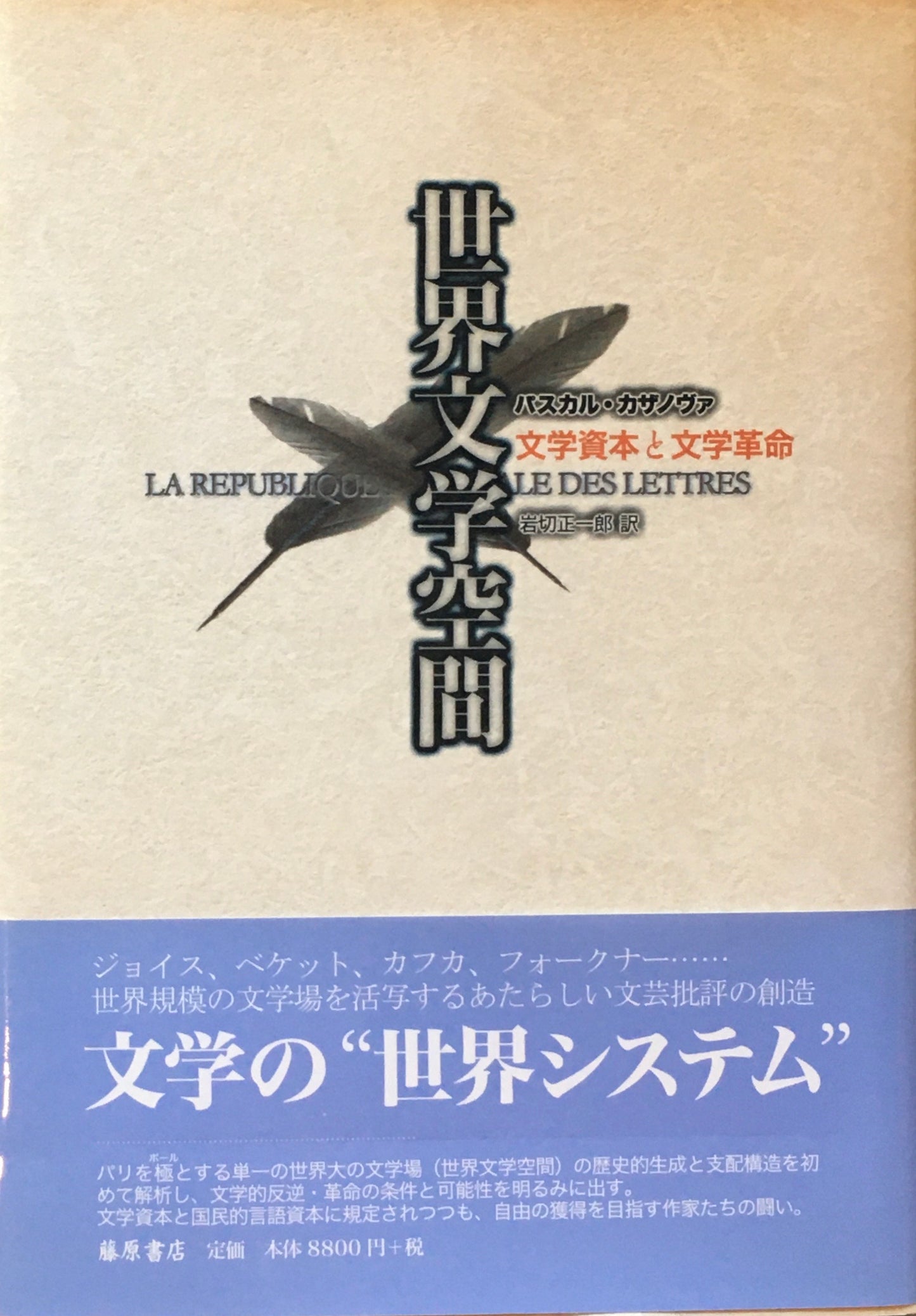 世界文学空間 文学資本と文学革命 パスカル・カザノヴァ