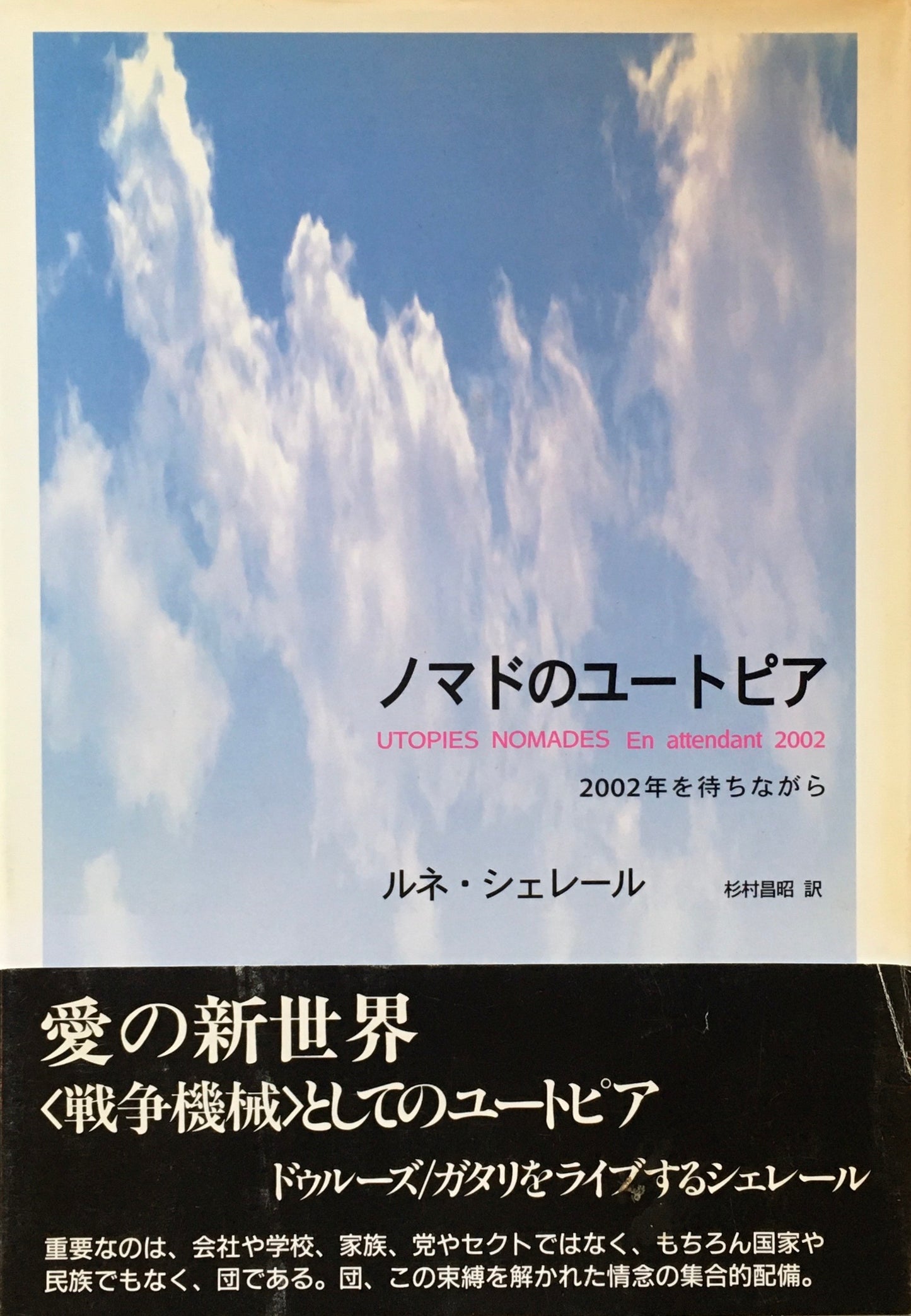 ノマドのユートピア 2002年を待ちながら ルネ・シェレール