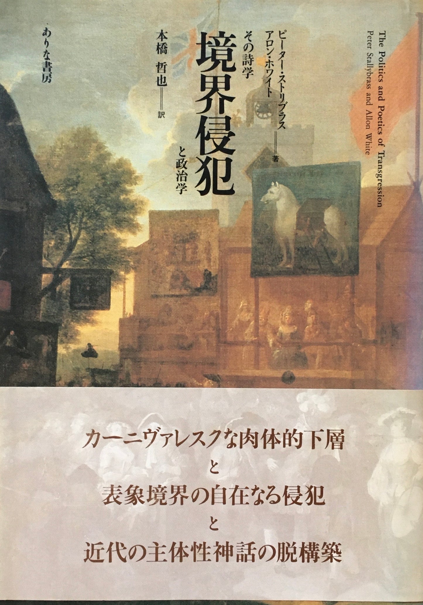 境界侵犯 その詩学と政治学 ピーター・ストリブラス アロン・ホワイト 本橋哲也 訳