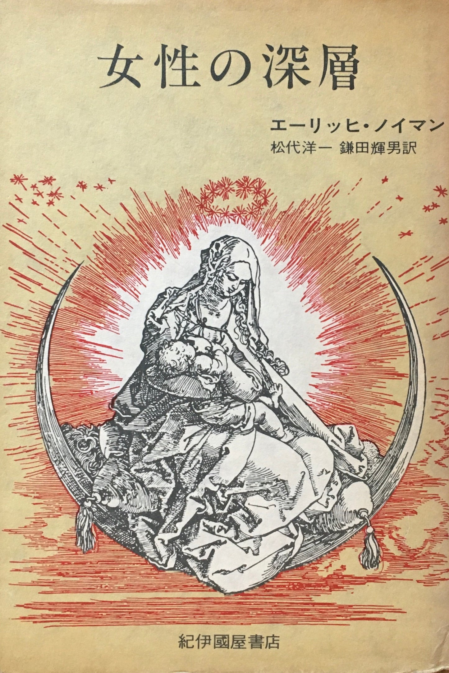 女性の深層 エーリッヒ・ノイマン 松代洋一、鎌田輝男 訳