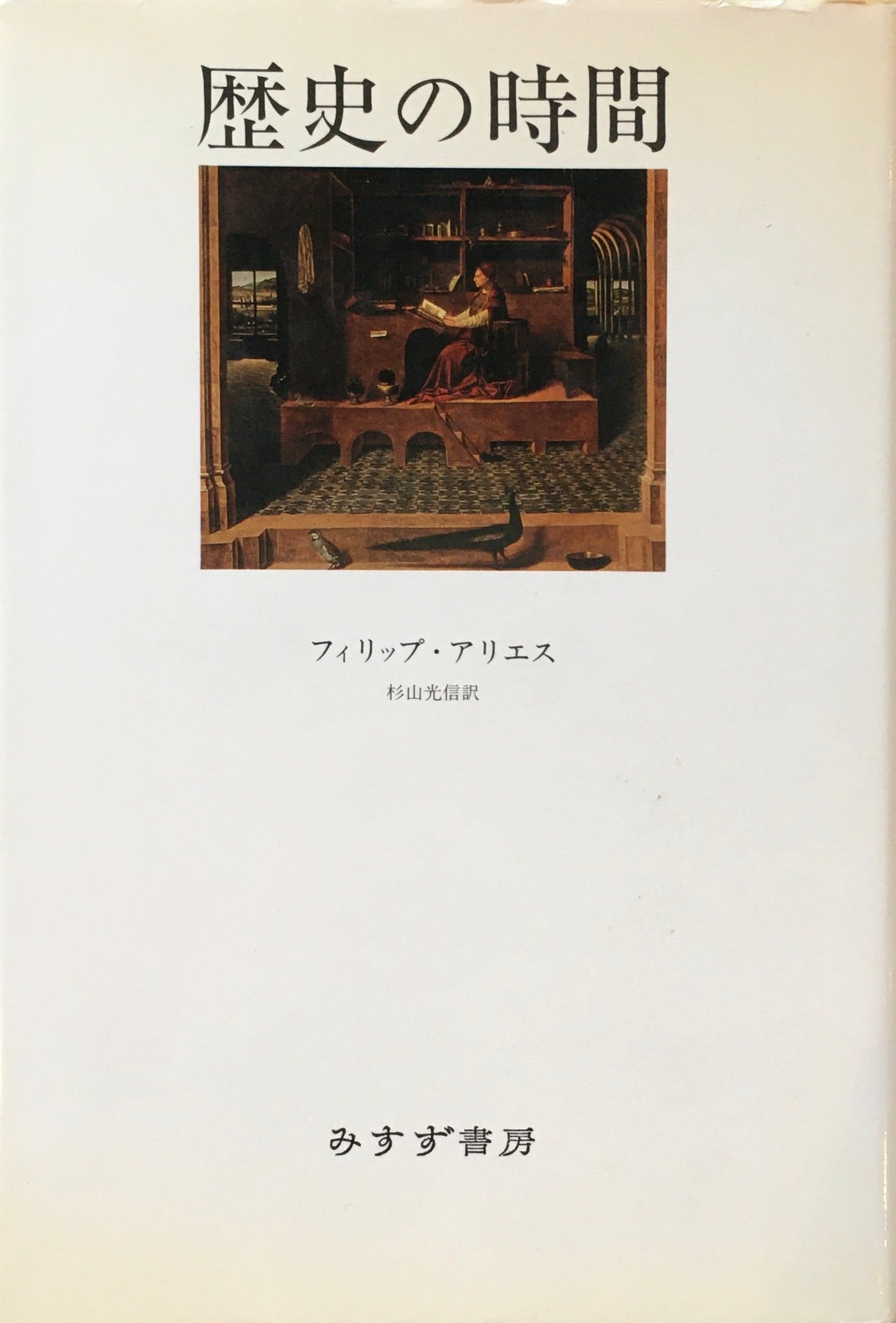 歴史の時間 フィリップ・アリエス 杉山光信 訳