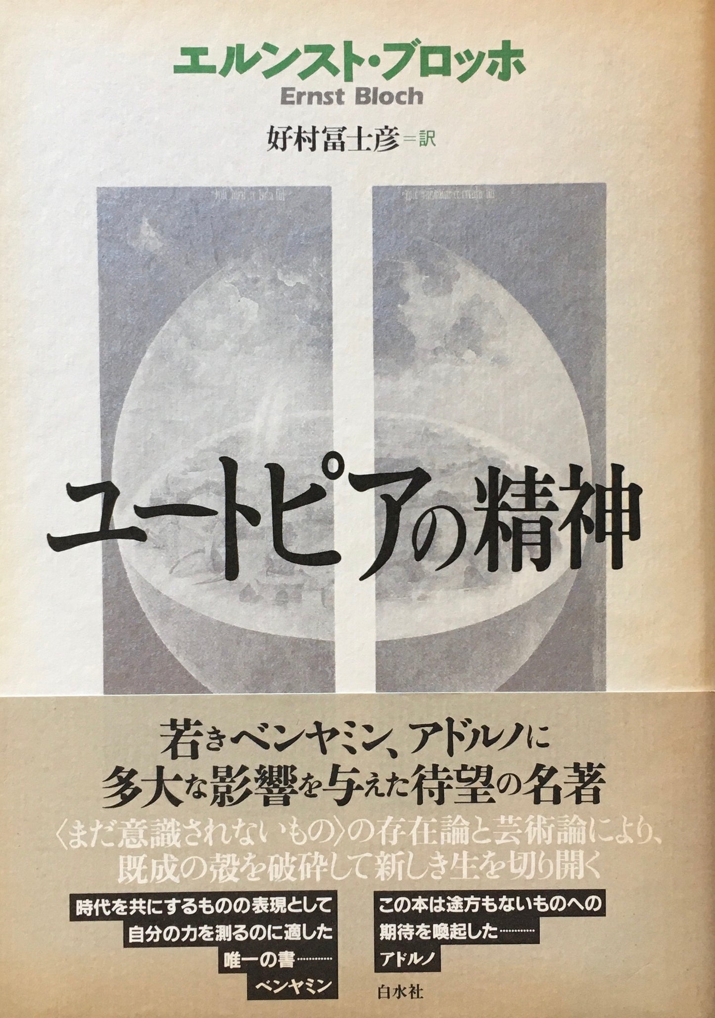 ユートピアの精神 エルンスト・ブロッホ 好村冨士彦 訳