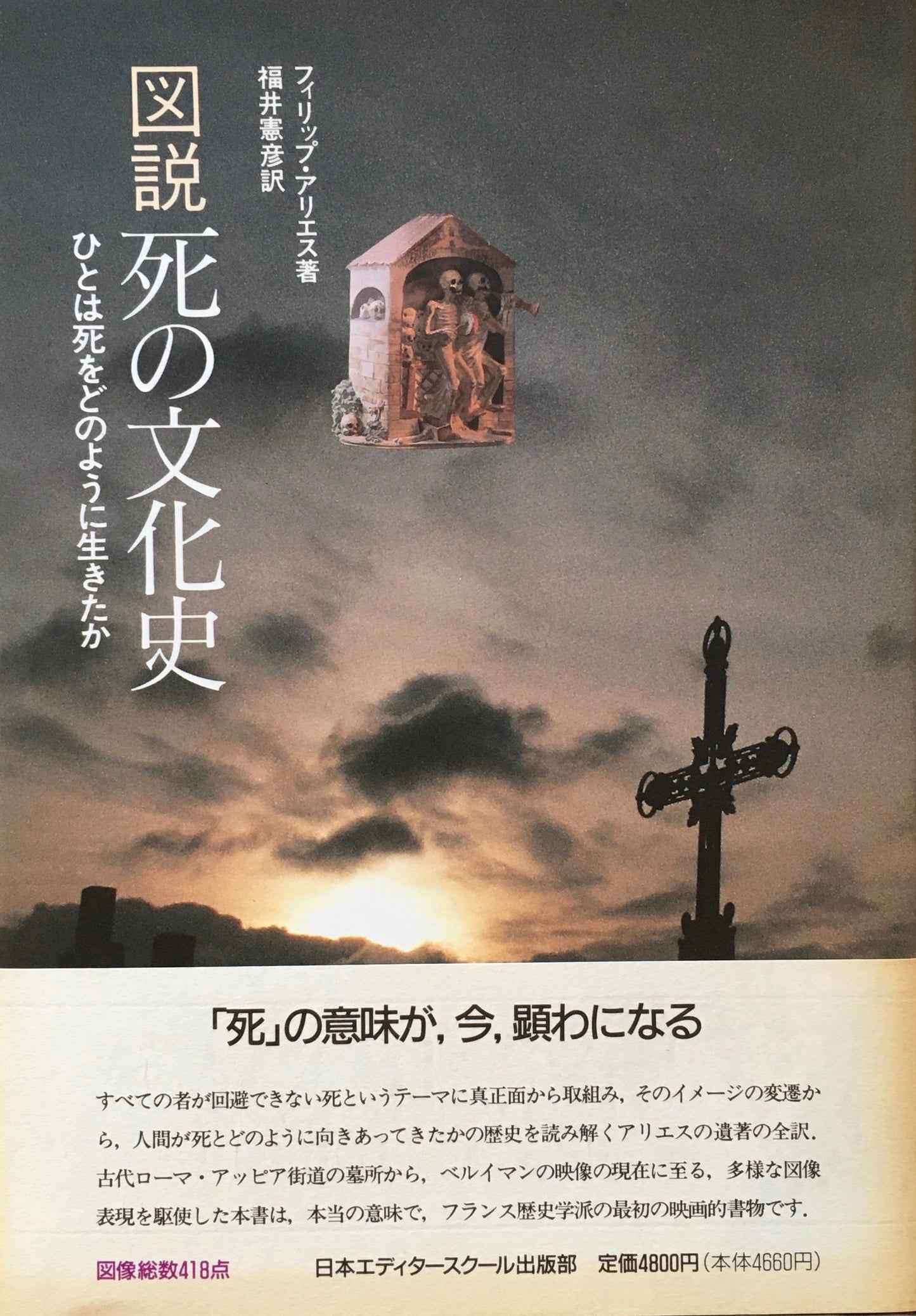 図説 死の文化史 ひとはどのように生きたか フィリップ・アリエス 福井憲彦 訳