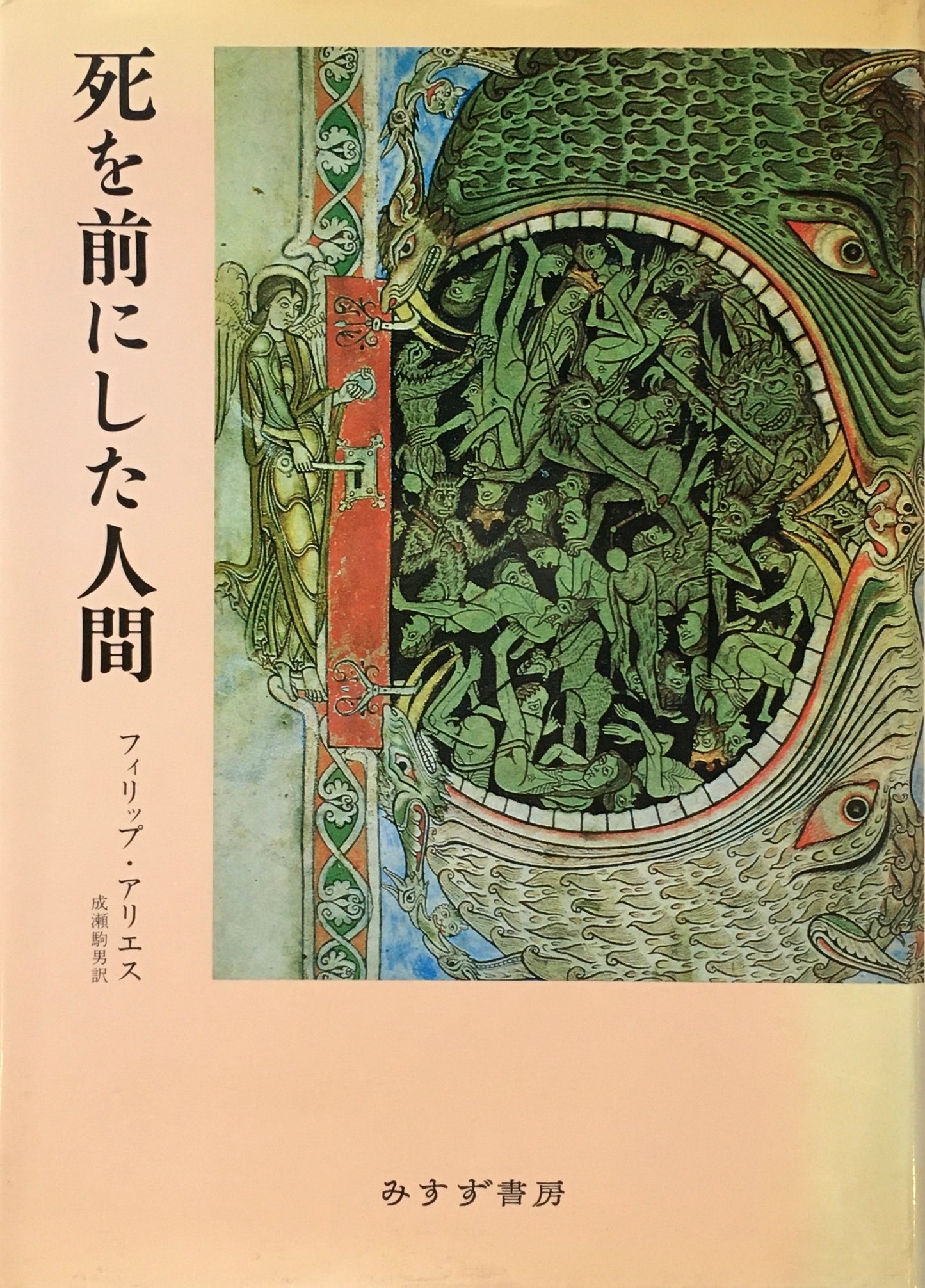 死を前にした人間 フィリップ・アリエス 成瀬駒男 訳