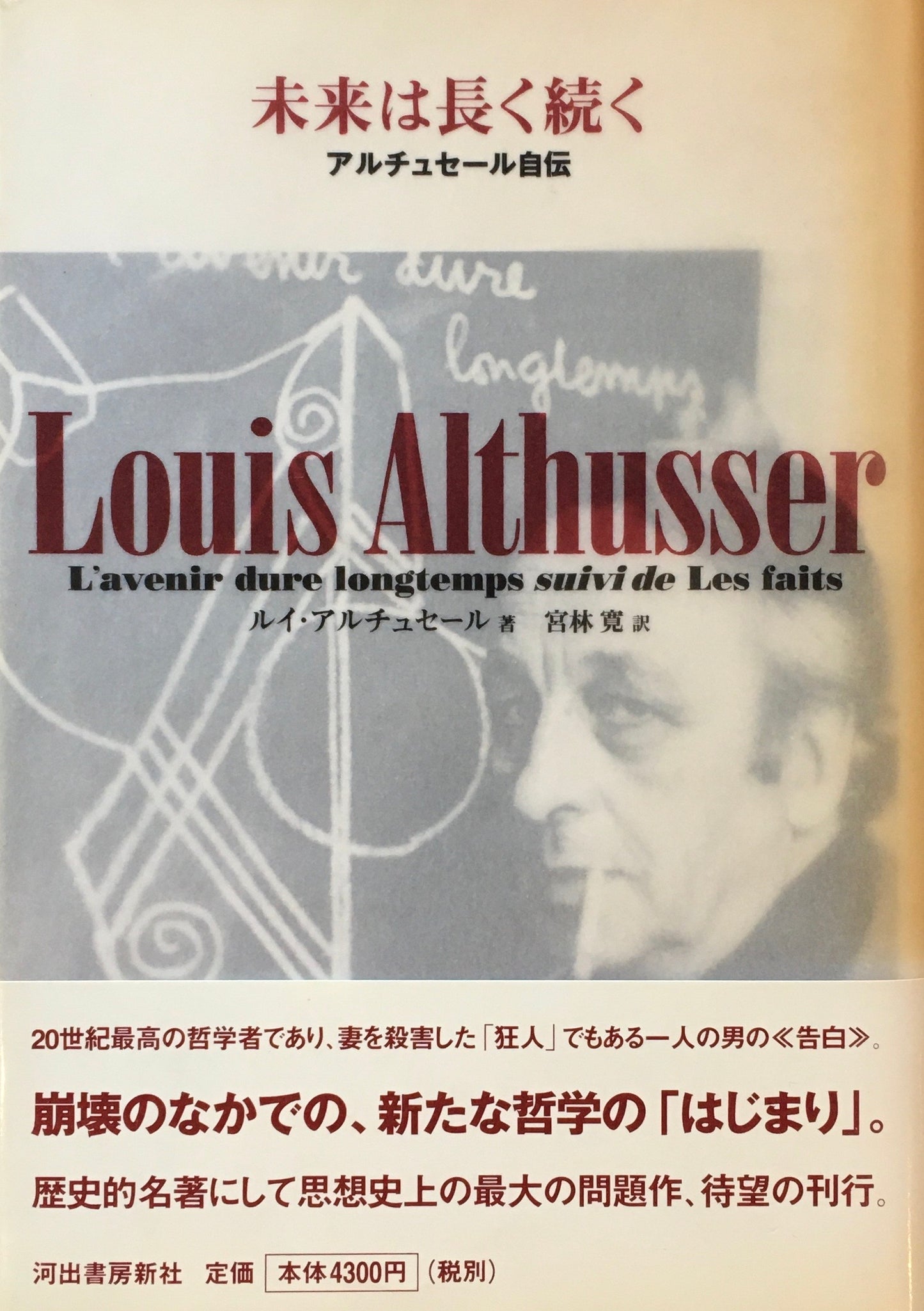 未来は長く続く ルイ・アルチュセール 宮林寛 訳