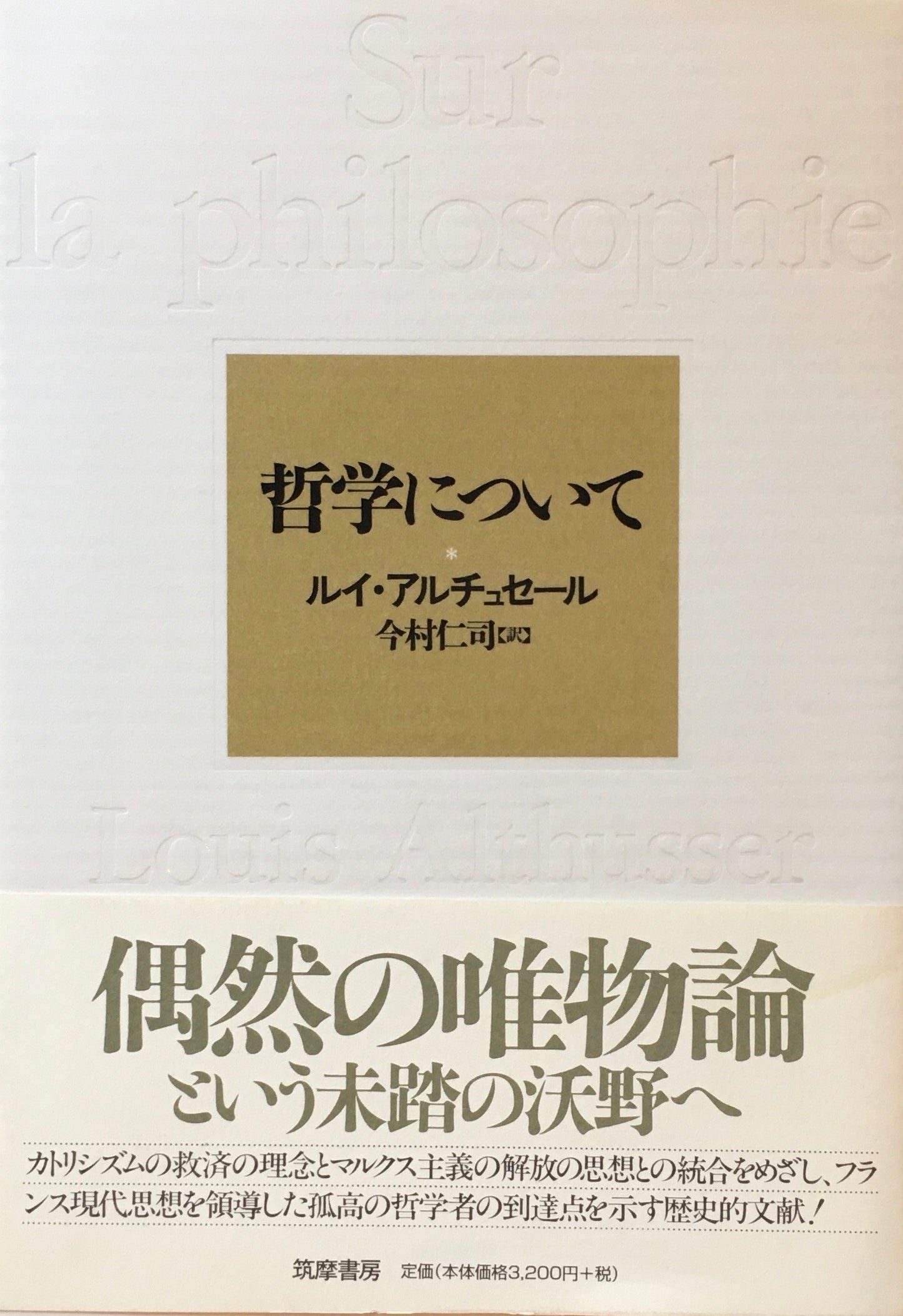 哲学について ルイ・アルチュセール 今村仁司 訳