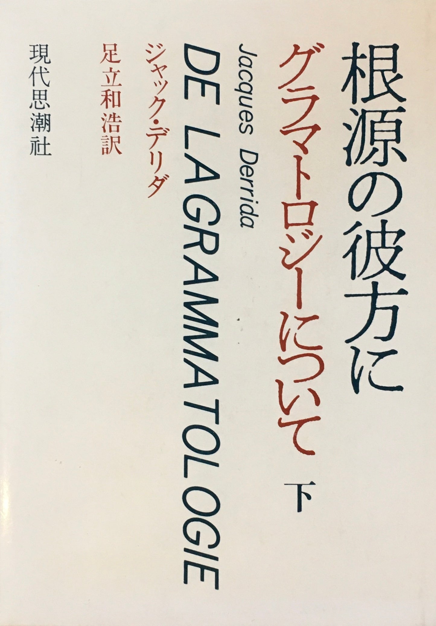 グラマトロジーについて ジャック・デリダ 上下揃 足立和浩訳