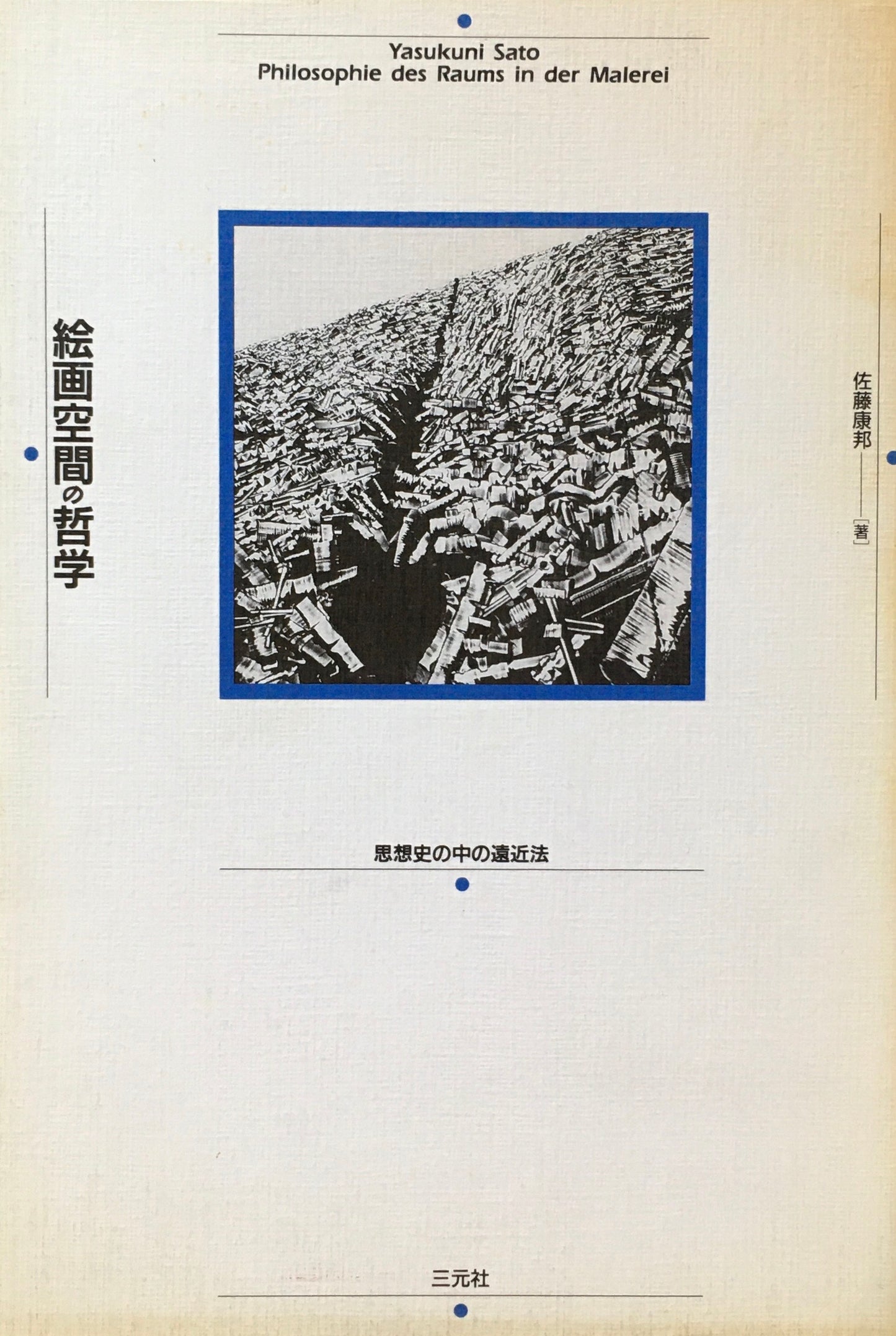 絵画空間の哲学 思想史の中の遠近法 佐藤康邦